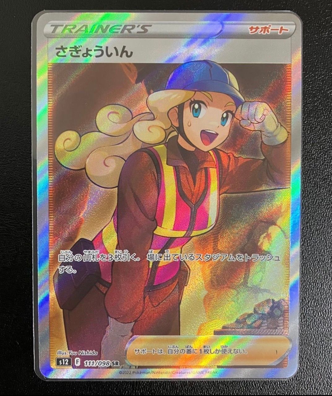 さぎょういん SR[s12 111/098](拡張パック「パラダイムトリガー」)