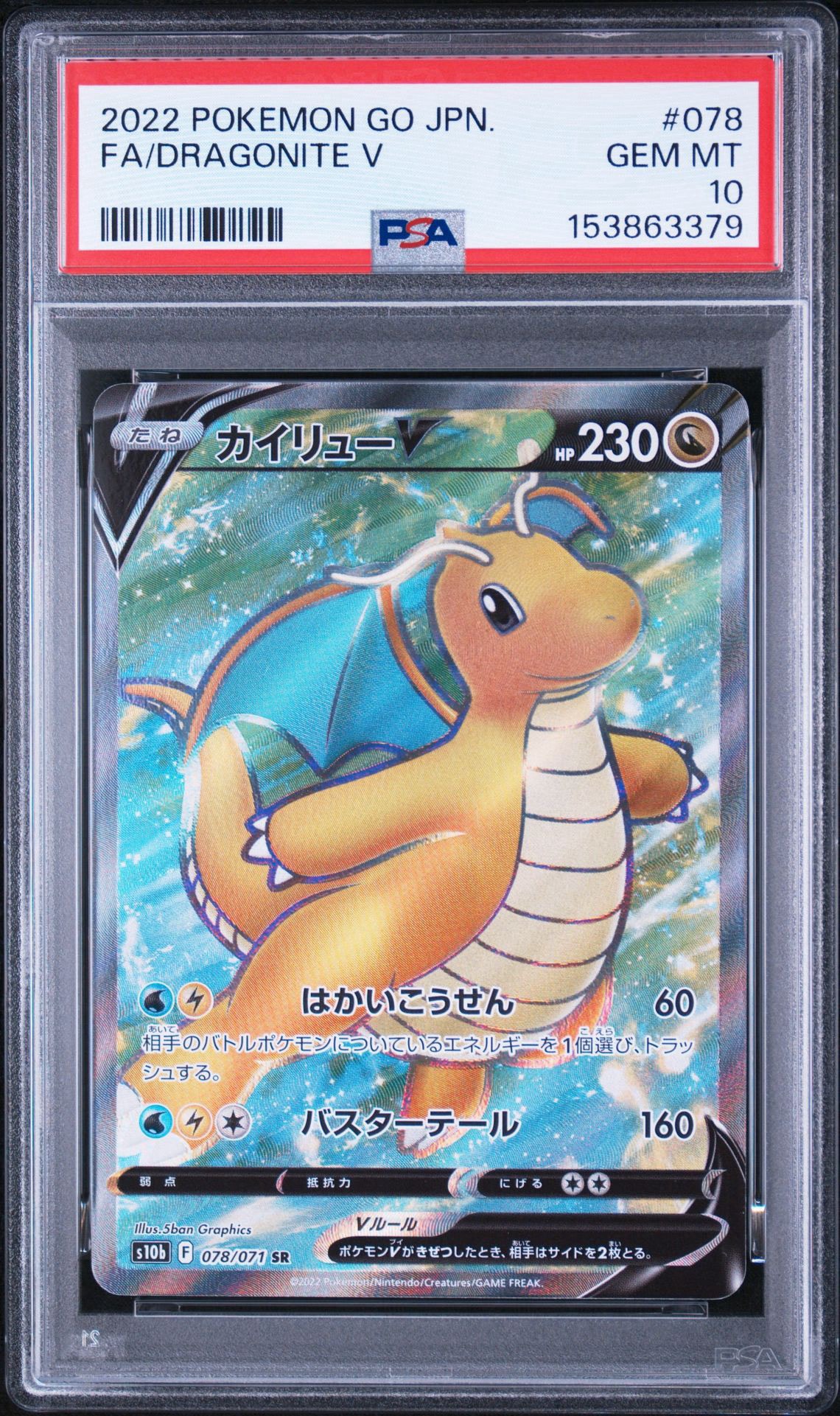 PSA10】カイリューV SR[s10b 078/071](強化拡張パック「Pokemon GO