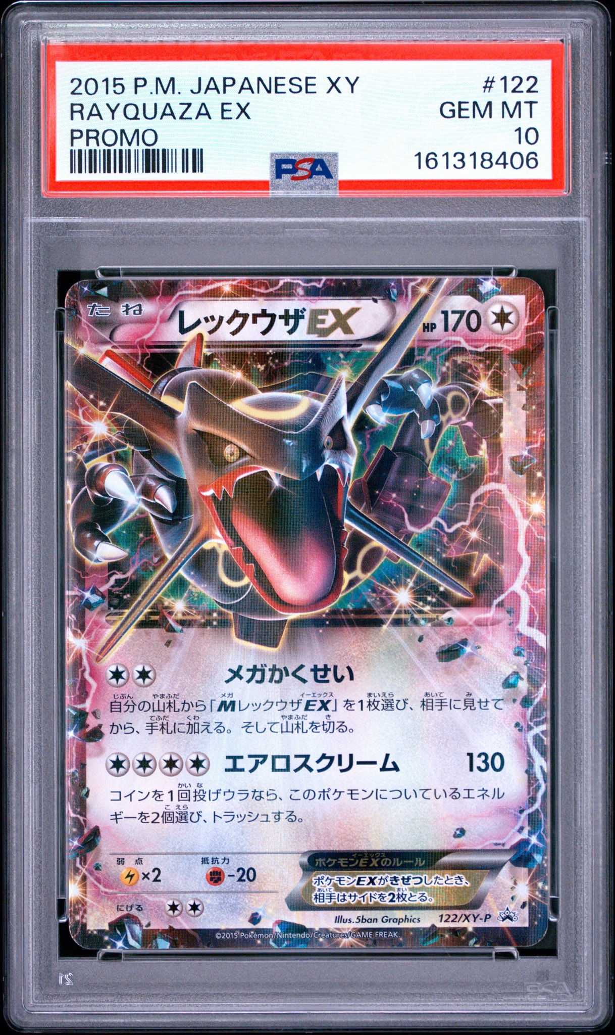 レックウザEX P [XY-P 122](拡張パック「エメラルドブレイク ポケモン