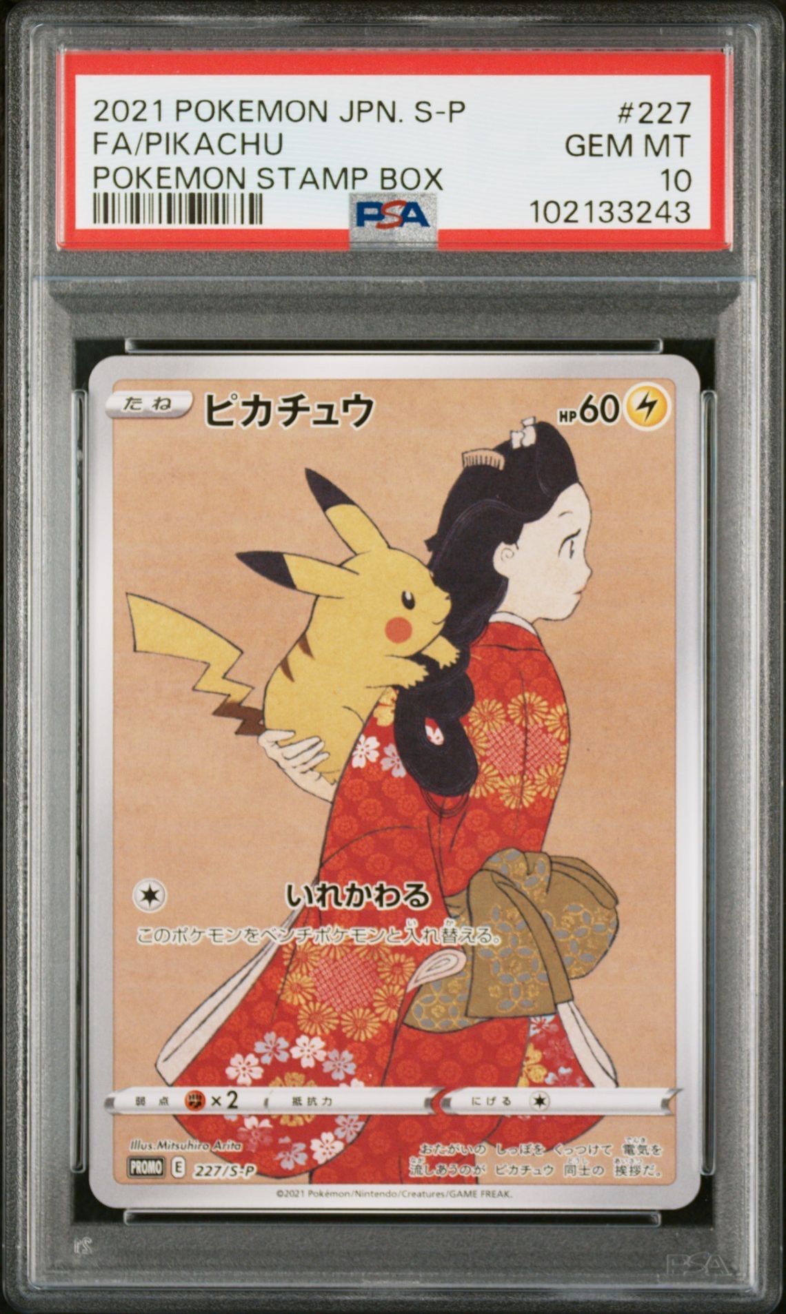 ピカチュウ: プロモ[S-P 227](プロモーションカード 「ポケモン切手BOX 見返り美人・月に雁セット」)