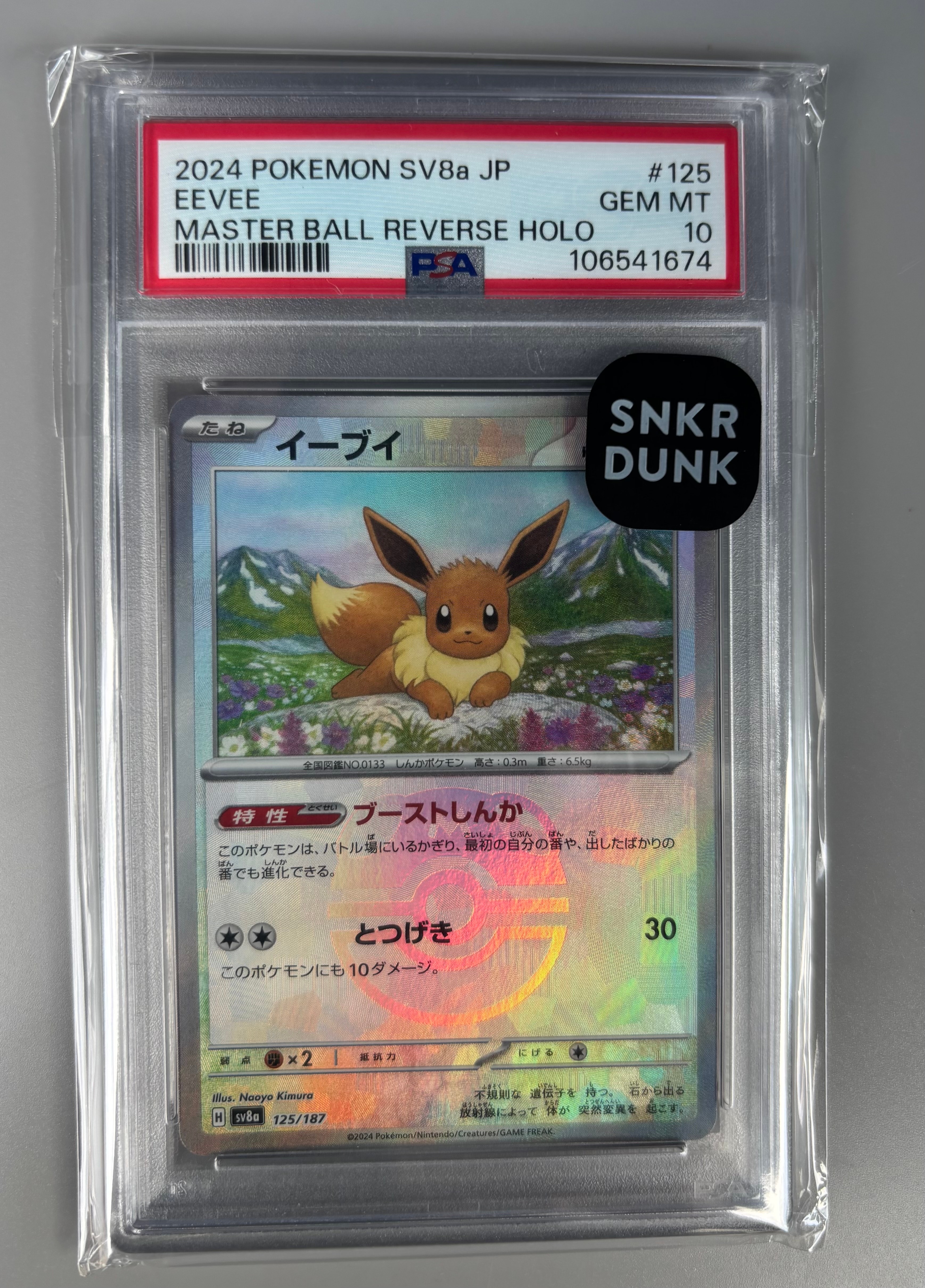 イーブイ :マスターボールミラー [SV8a 125/187](ハイクラスパック「テラスタルフェスex」)