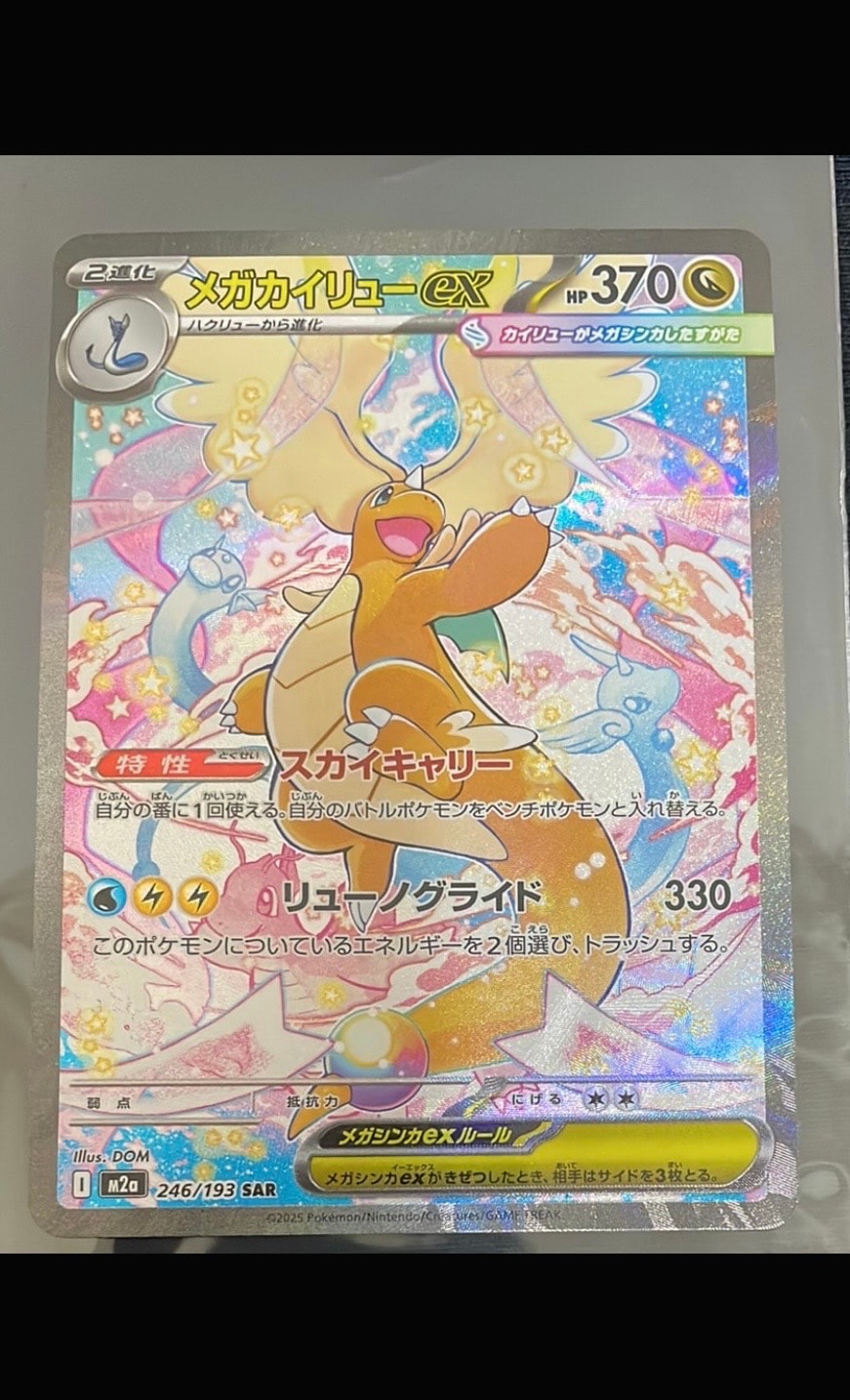 メガカイリューex SAR [M2a 246/193](ハイクラスパック「MEGAドリームex」)