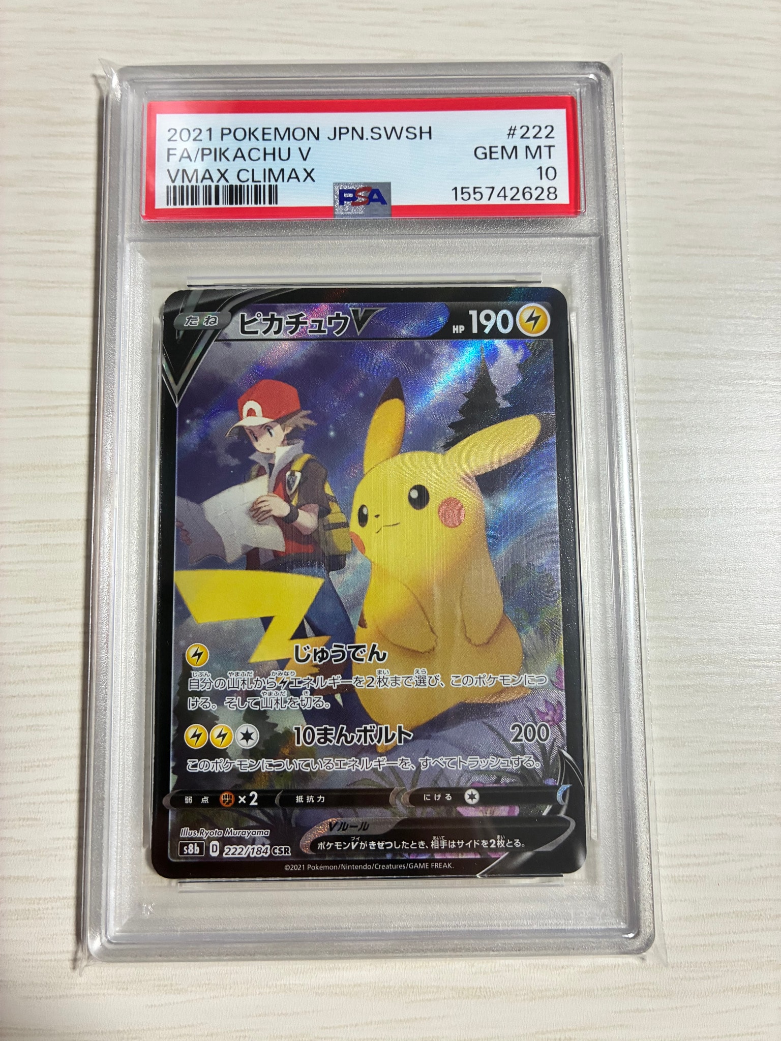 ピカチュウV CSR[S8b 222/184](ハイクラスパック「VMAXクライマックス」)