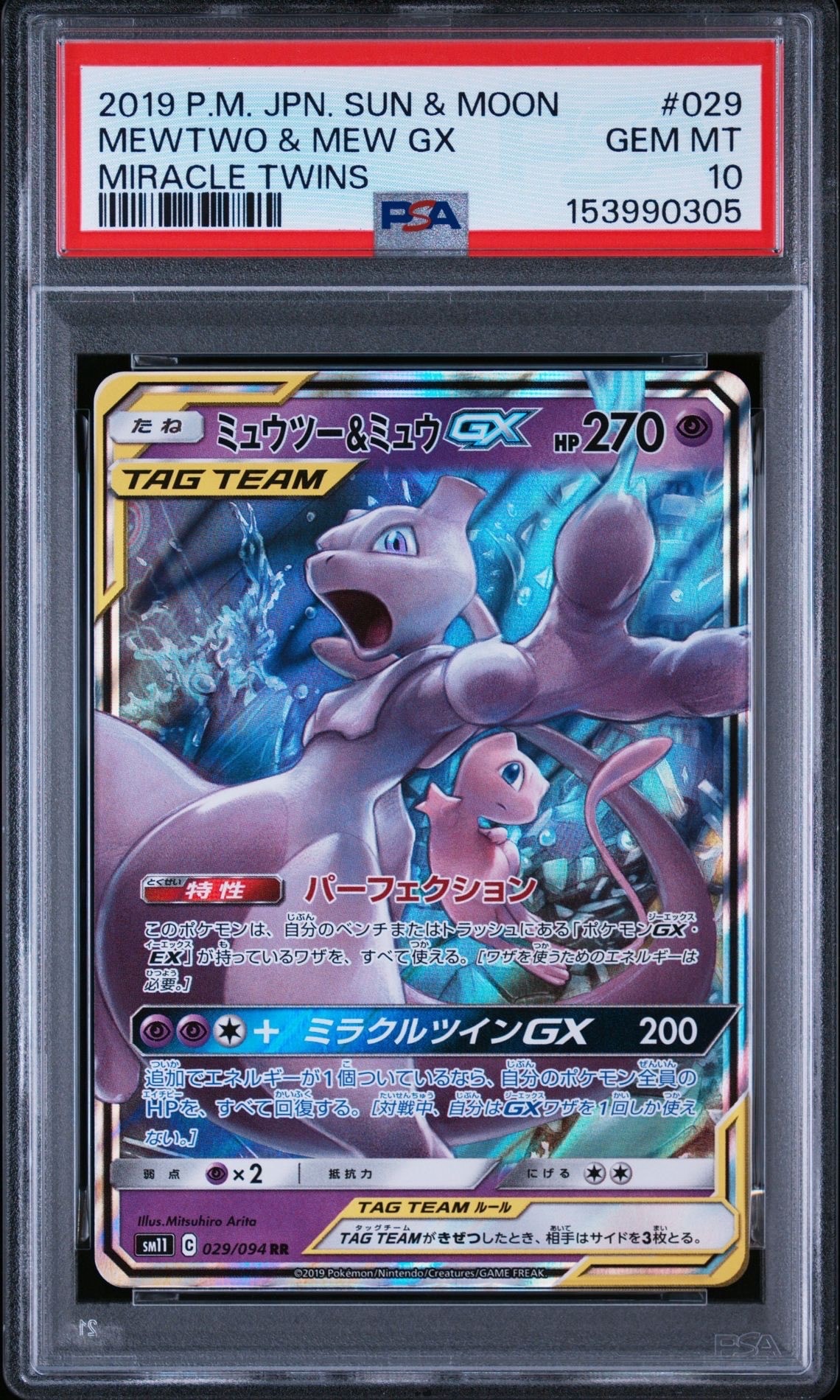 PSA10】ミュウツー&ミュウGX RR [SM12a 052/173](ハイクラスパック