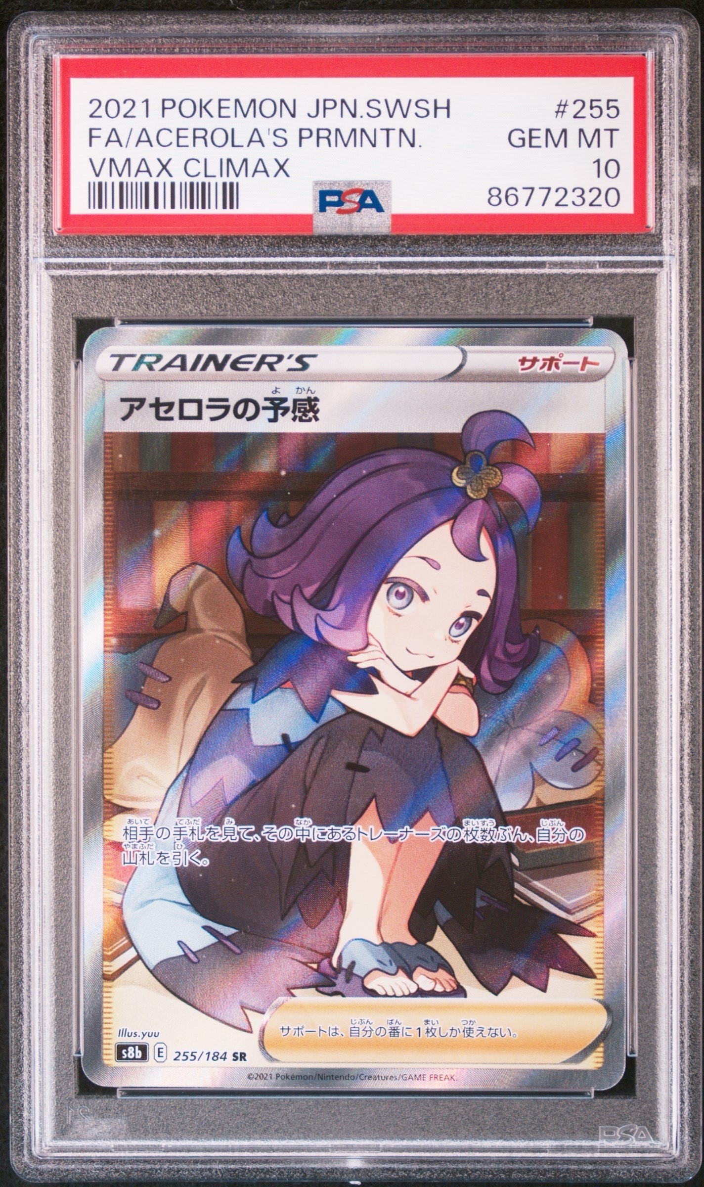 アセロラの予感 SR[S8b 255/184](ハイクラスパック「VMAXクライマックス」)