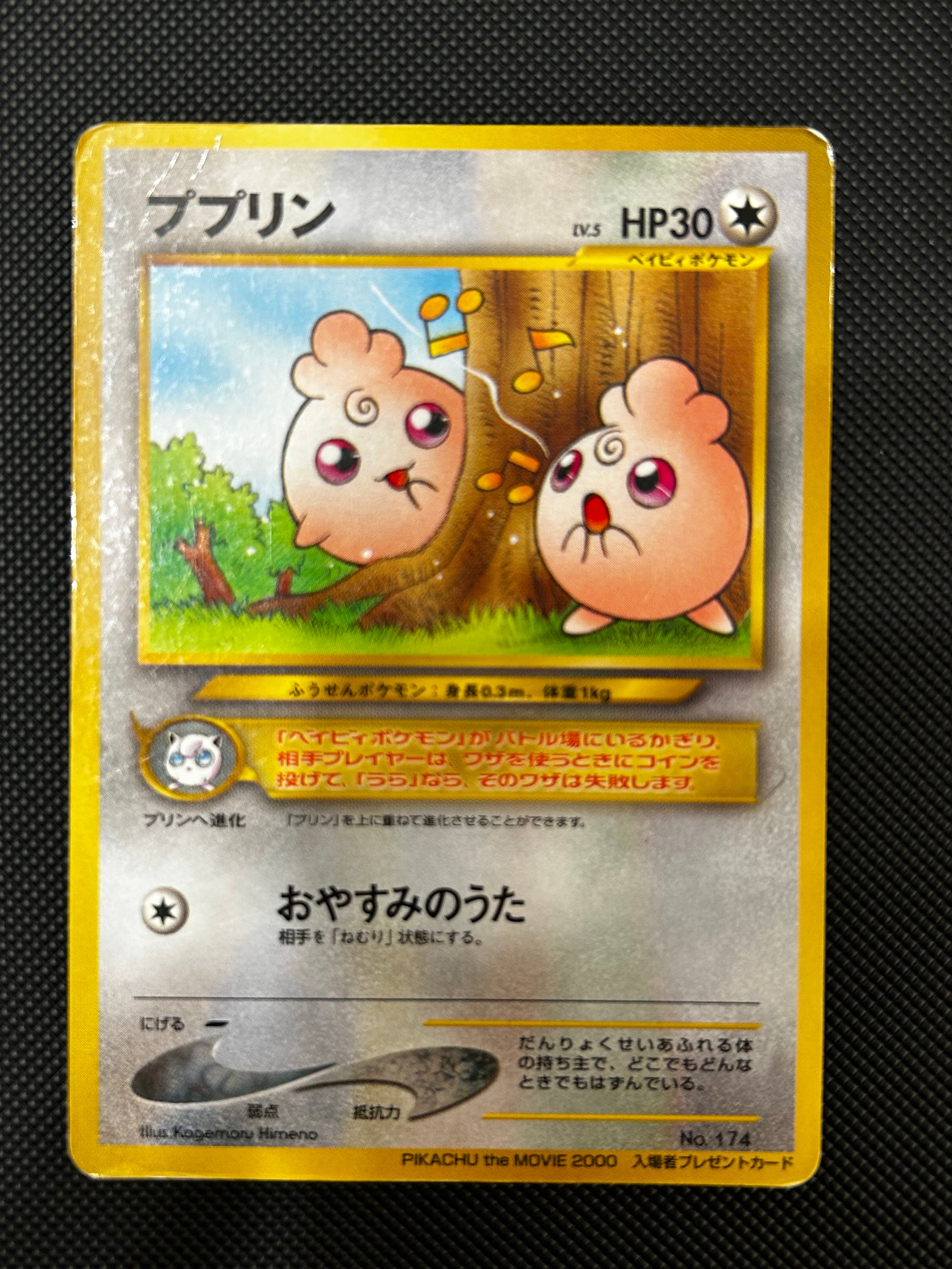 ププリン P : 旧裏 [neo-P](プロモーションカード「PIKACHU the MOVIE2000」)