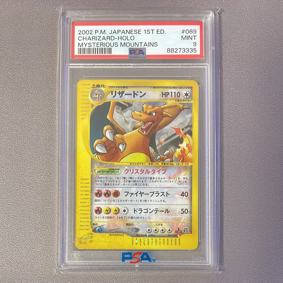 リザードン ☆ :1ED [e5 089/088](拡張パック第5弾「神秘なる山」)の