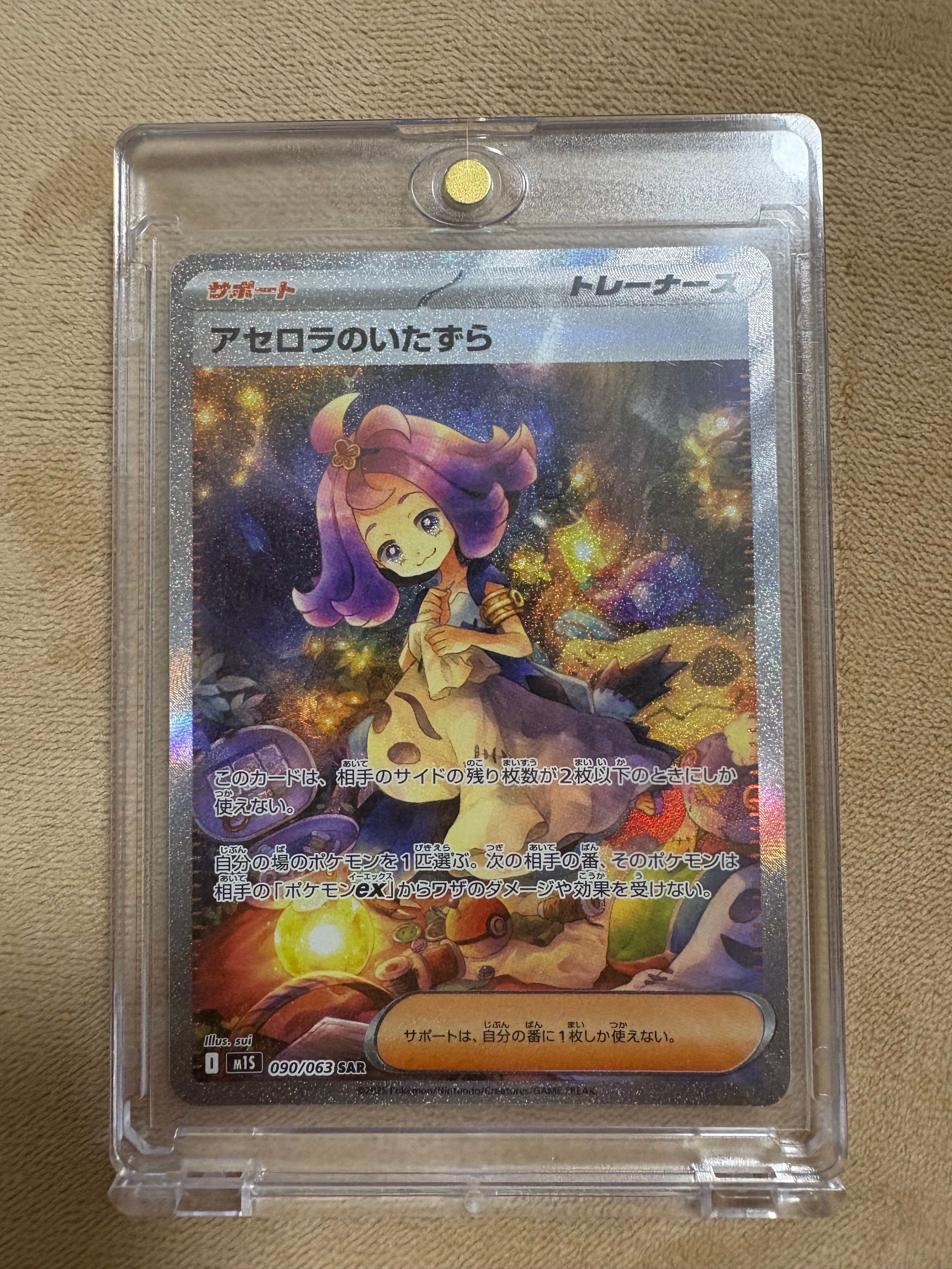 アセロラのいたずら SAR [M1S 090/063](拡張パック「メガシンフォニア」)