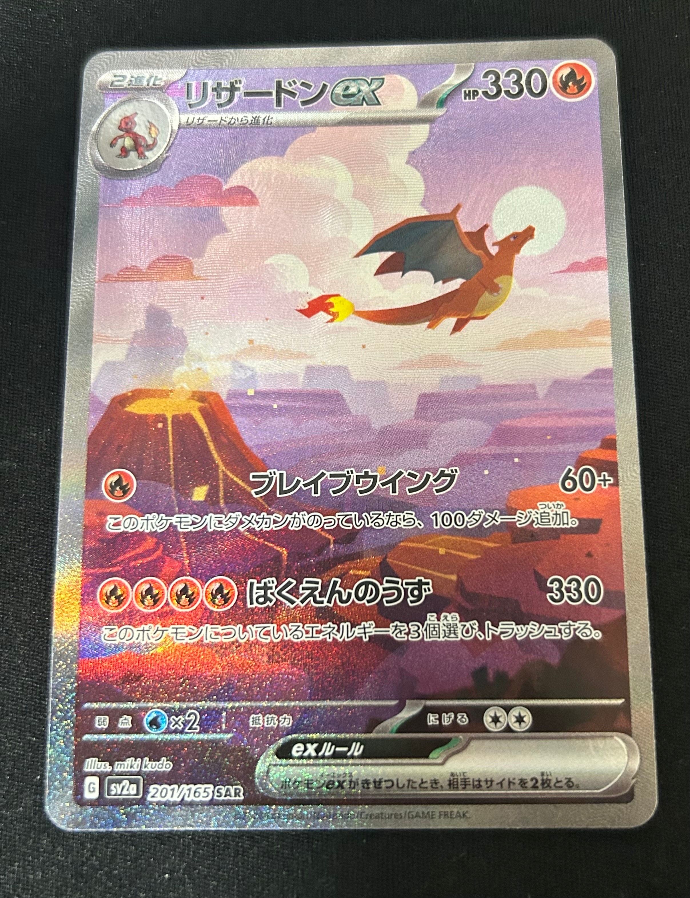 リザードンex SAR [SV2a 201/165](強化拡張パック「ポケモンカード151」)