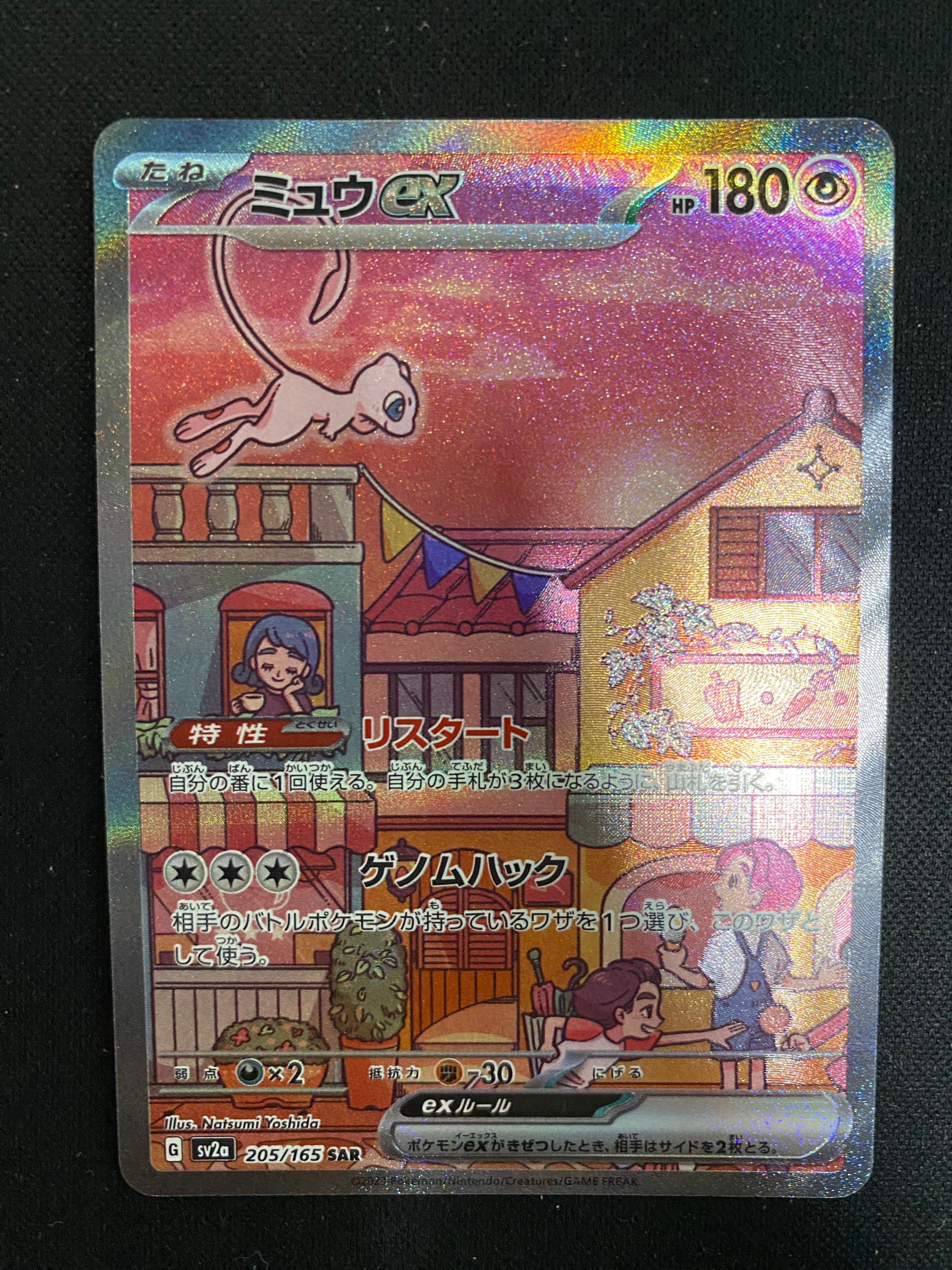 ミュウex SAR[SV2a 205/165](強化拡張パック「ポケモンカード151」)