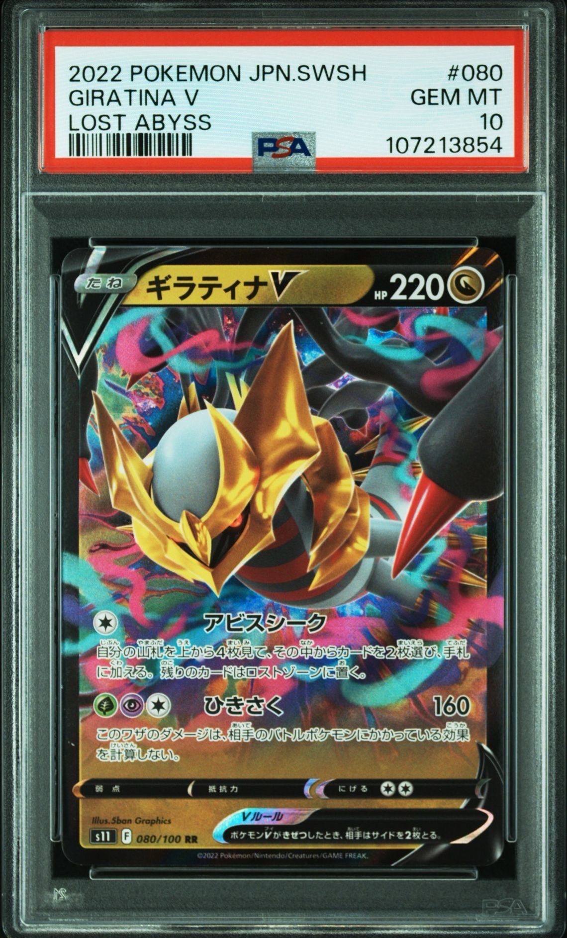 ギラティナV RR[S11 080/100](拡張パック「ロストアビス」)