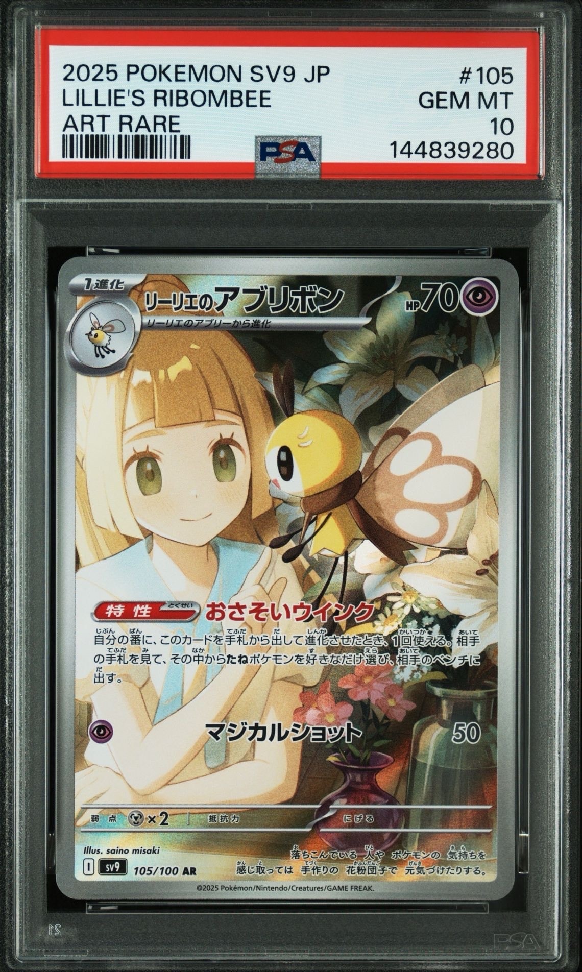 リーリエのアブリボン AR [SV9 105/100](拡張パック「バトルパートナーズ」)