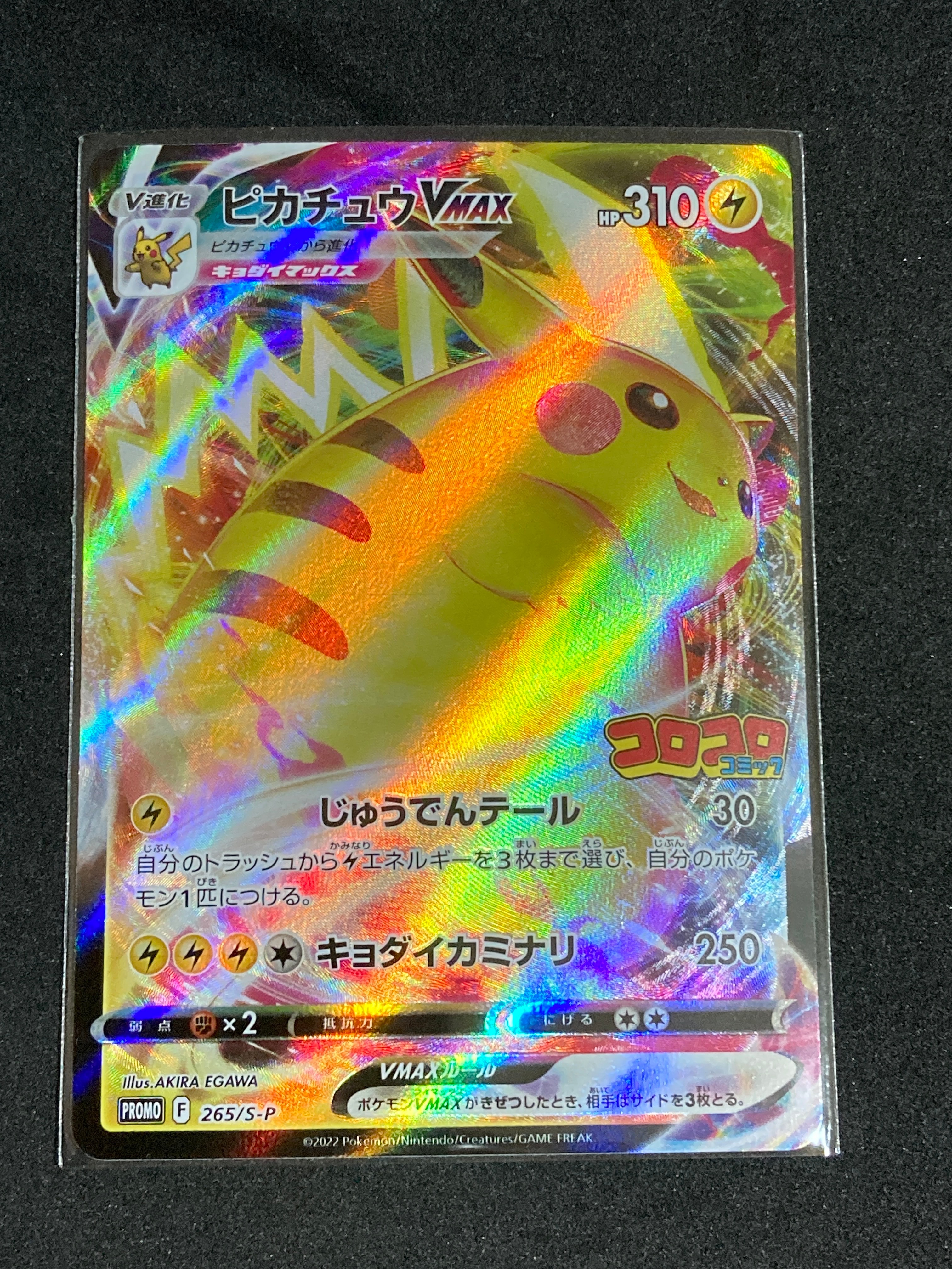 ピカチュウVMAX: プロモ P [S-P 265](月刊コロコロコミック2021年2月号