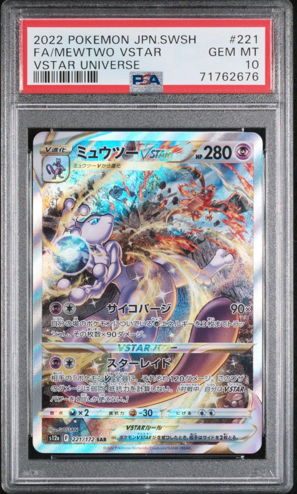 ミュウツーVSTAR SAR[s12a 221/172](ハイクラスパック「VSTARユニバース」)