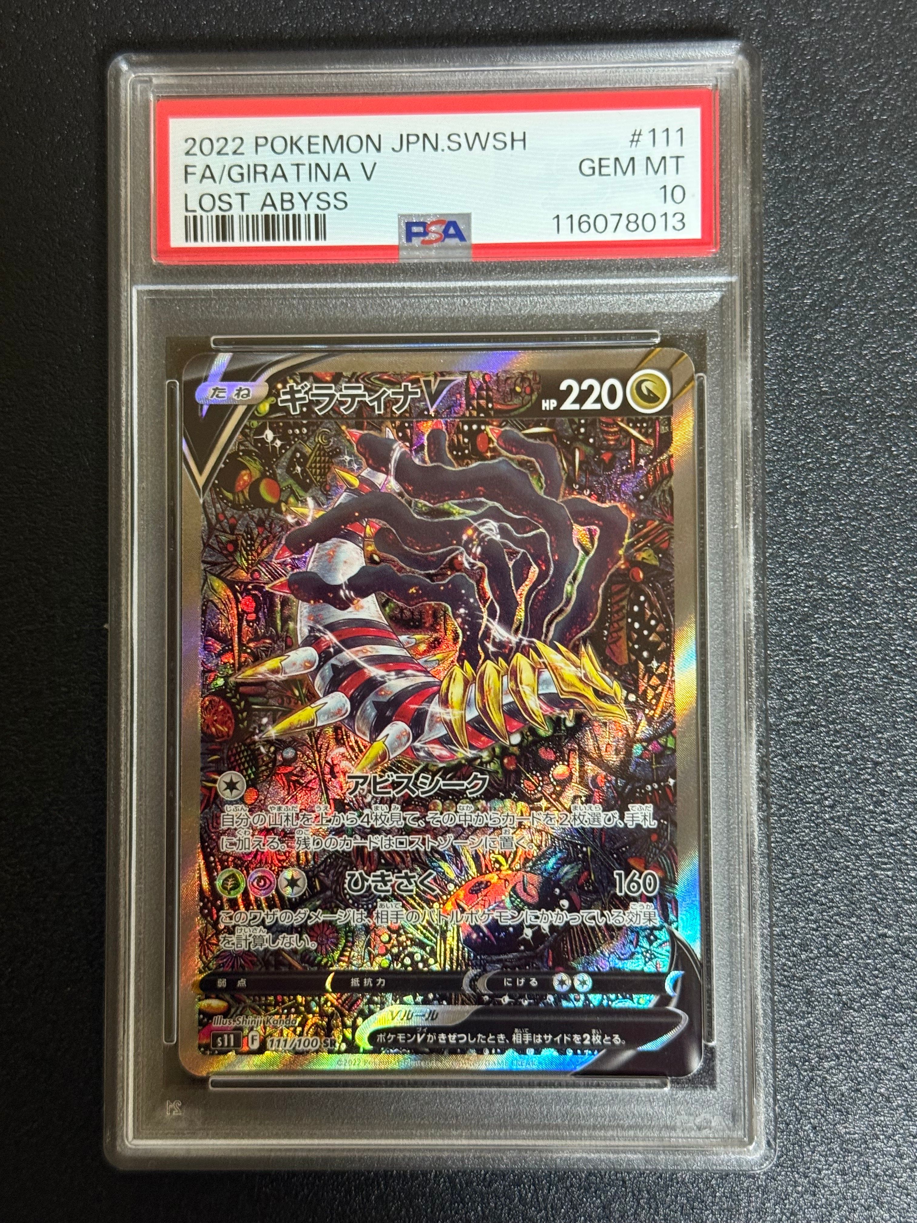 ギラティナV SR: SA[S11 111/100](拡張パック「ロストアビス」)