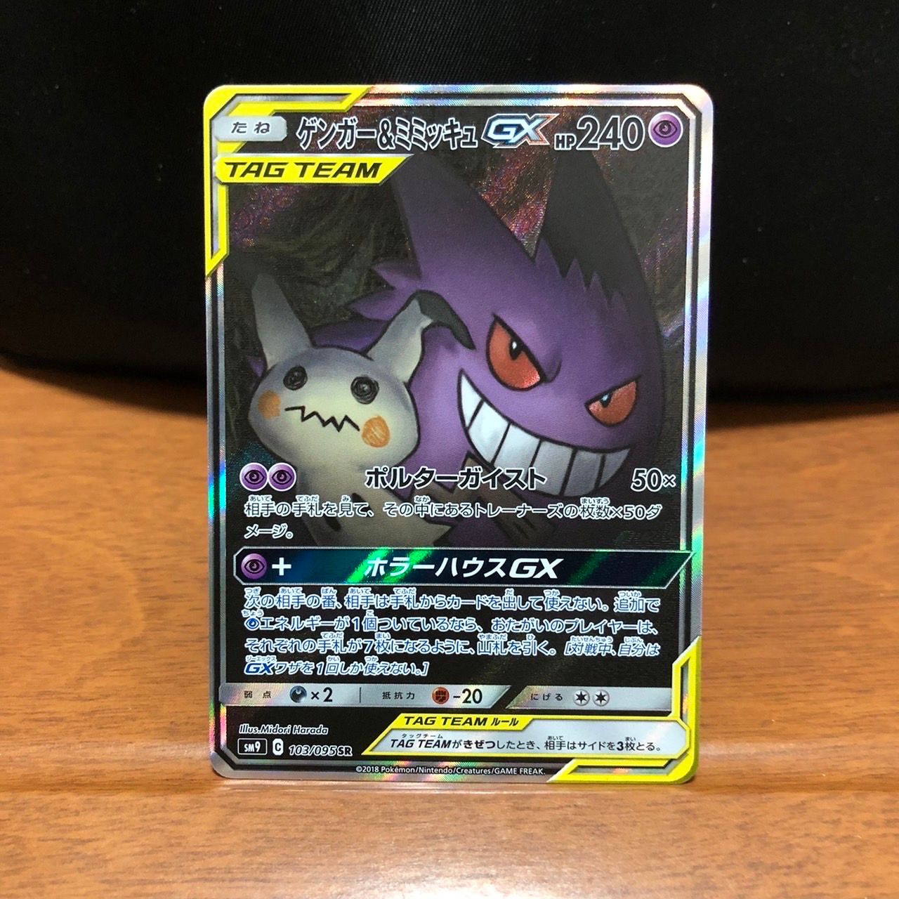 ゲンガー&ミミッキュGX SR: SA[SM9 103/095](拡張パック「タッグボルト」)