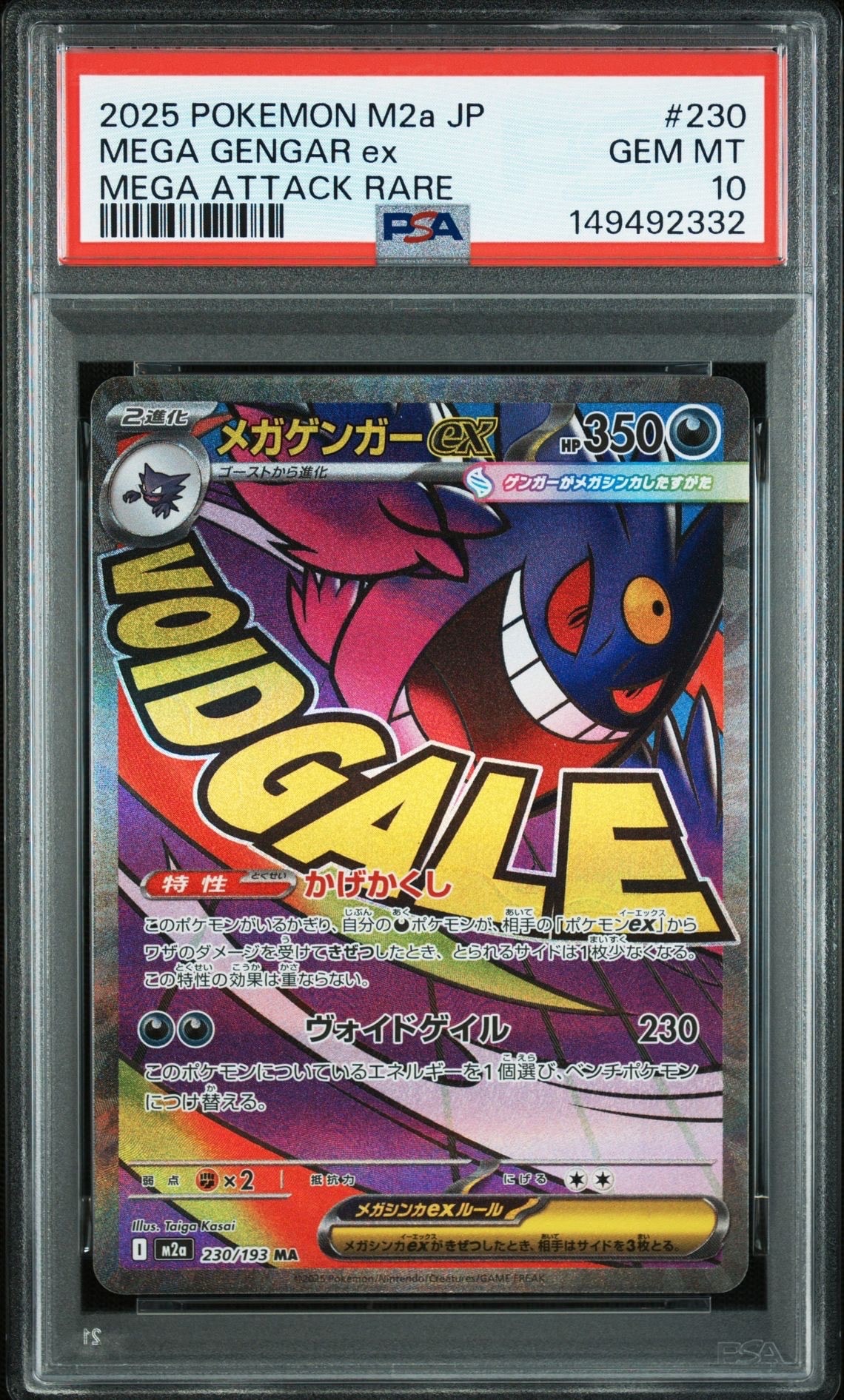 メガゲンガーex MA [M2a 230/193](ハイクラスパック「MEGAドリームex」)