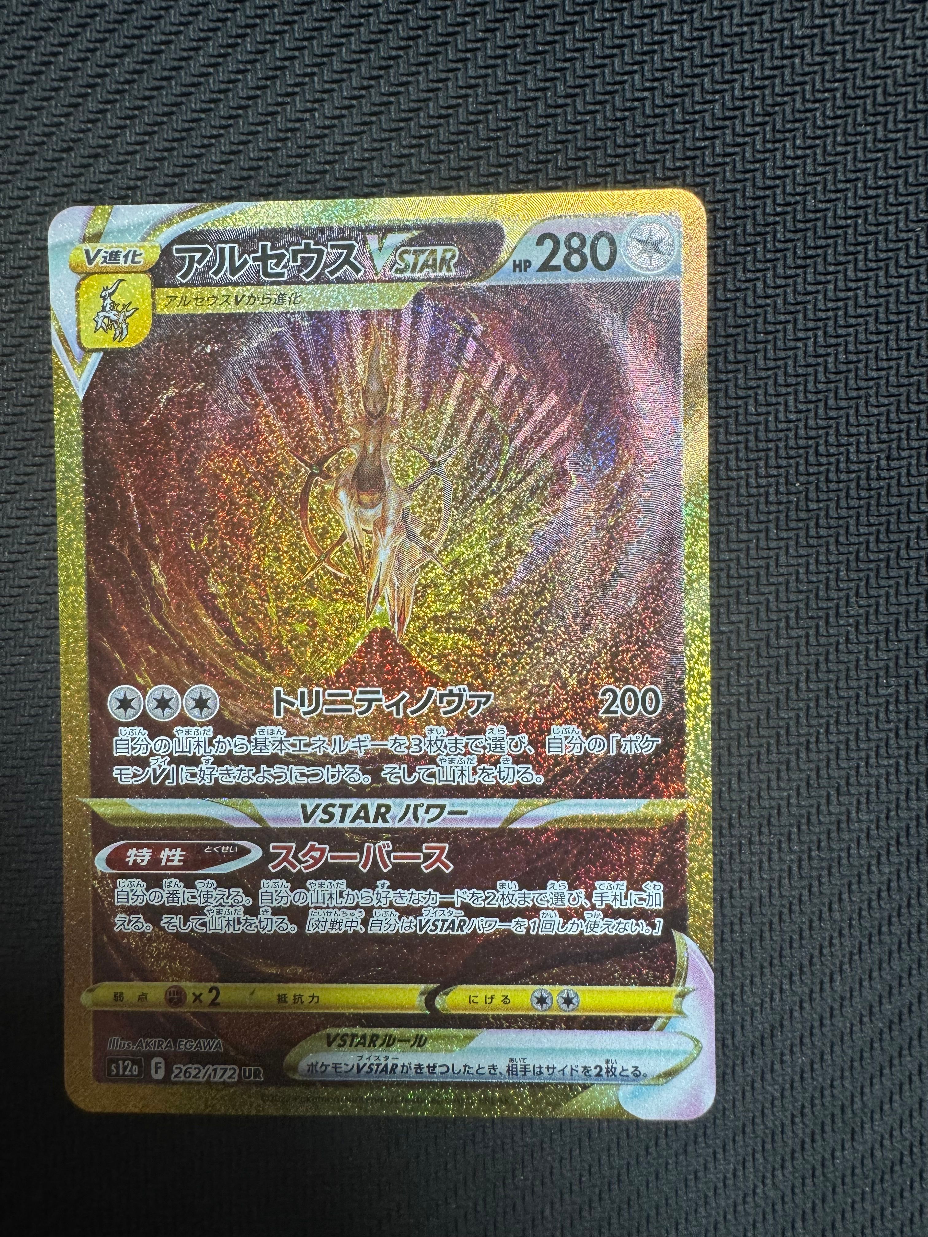 アルセウスVSTAR UR[s12a 262/172](ハイクラスパック「VSTARユニバース」)
