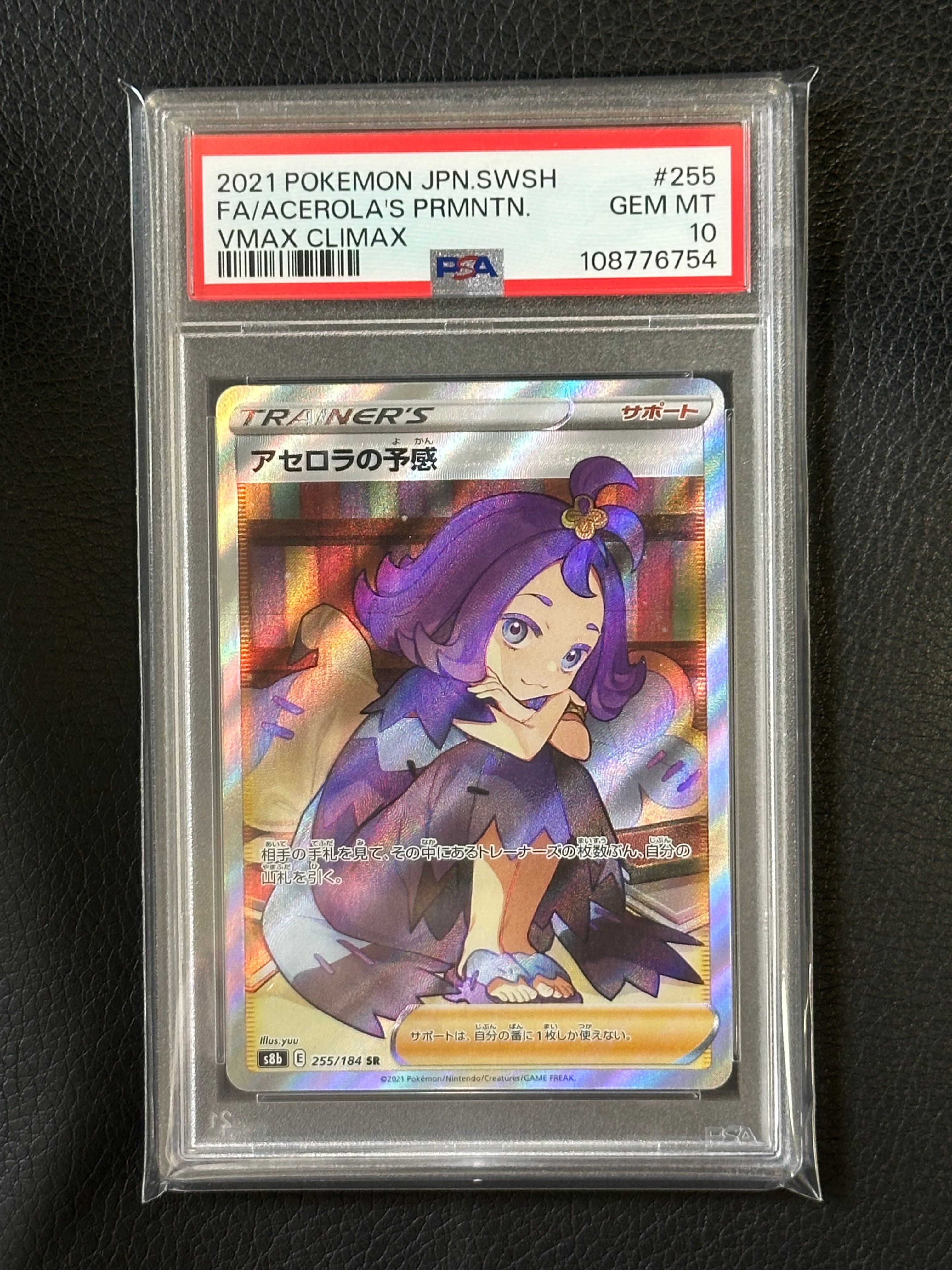 アセロラの予感 SR[S8b 255/184](ハイクラスパック「VMAXクライマックス」)