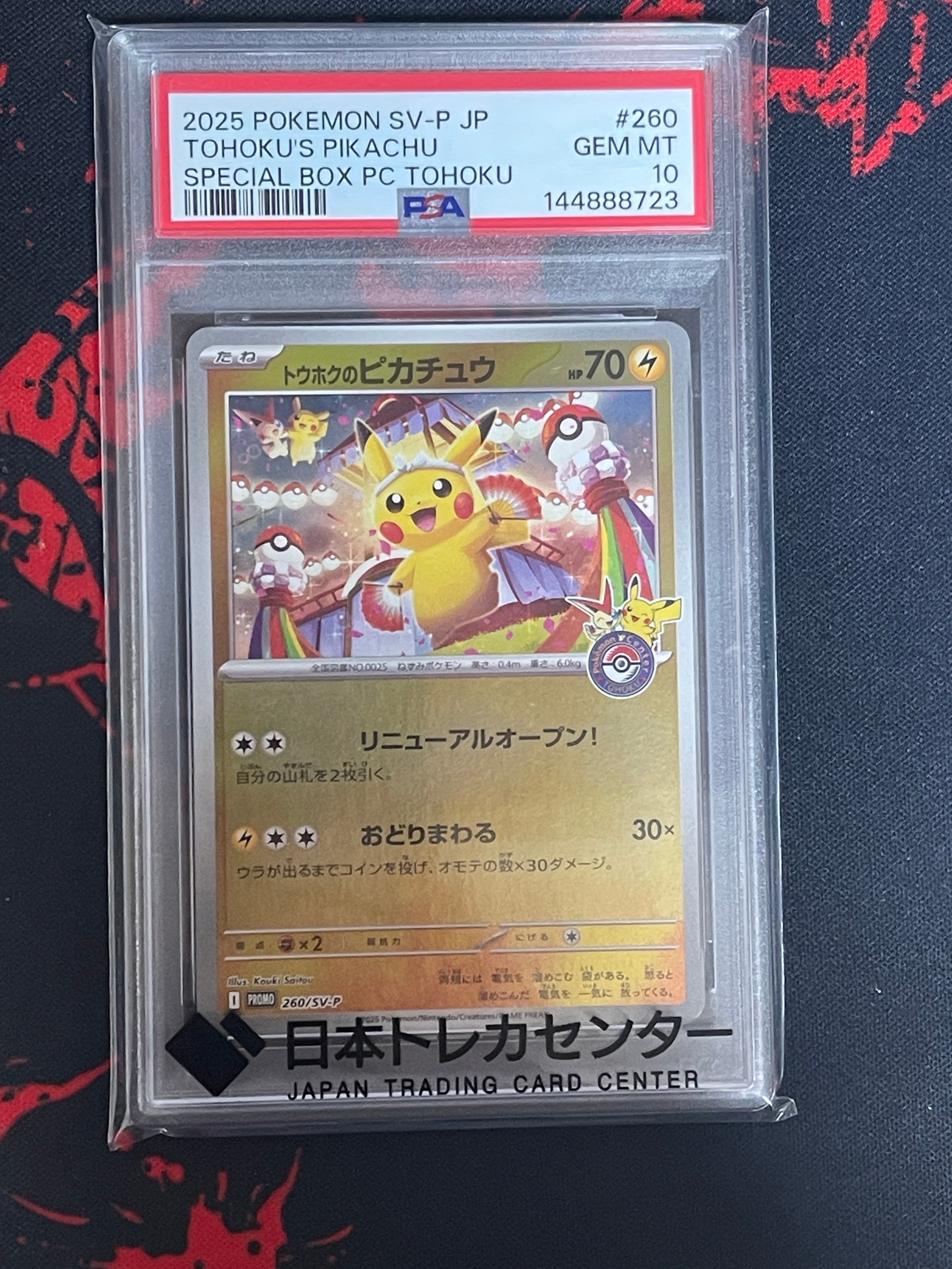 トウホクのピカチュウ P [SV-P 260](スペシャルBOX「ポケモンセンタートウホク」)