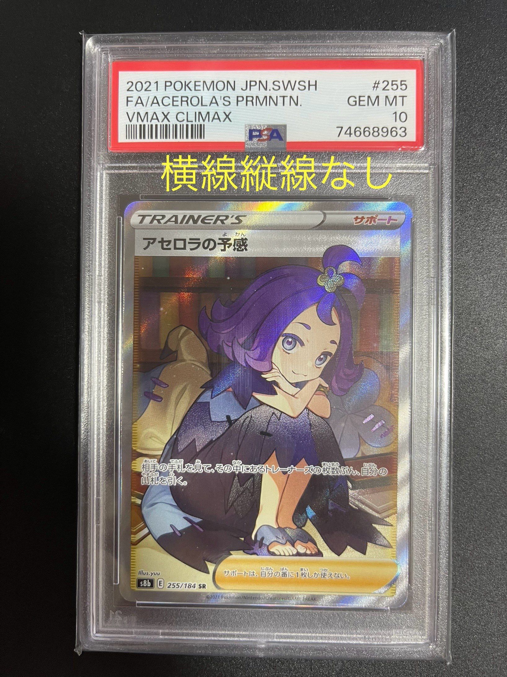 アセロラの予感 SR[S8b 255/184](ハイクラスパック「VMAXクライマックス」)