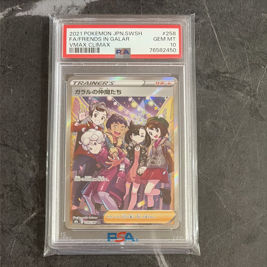 ガラルの仲間たち SR[S8b 258/184](ハイクラスパック「VMAXクライマックス」)