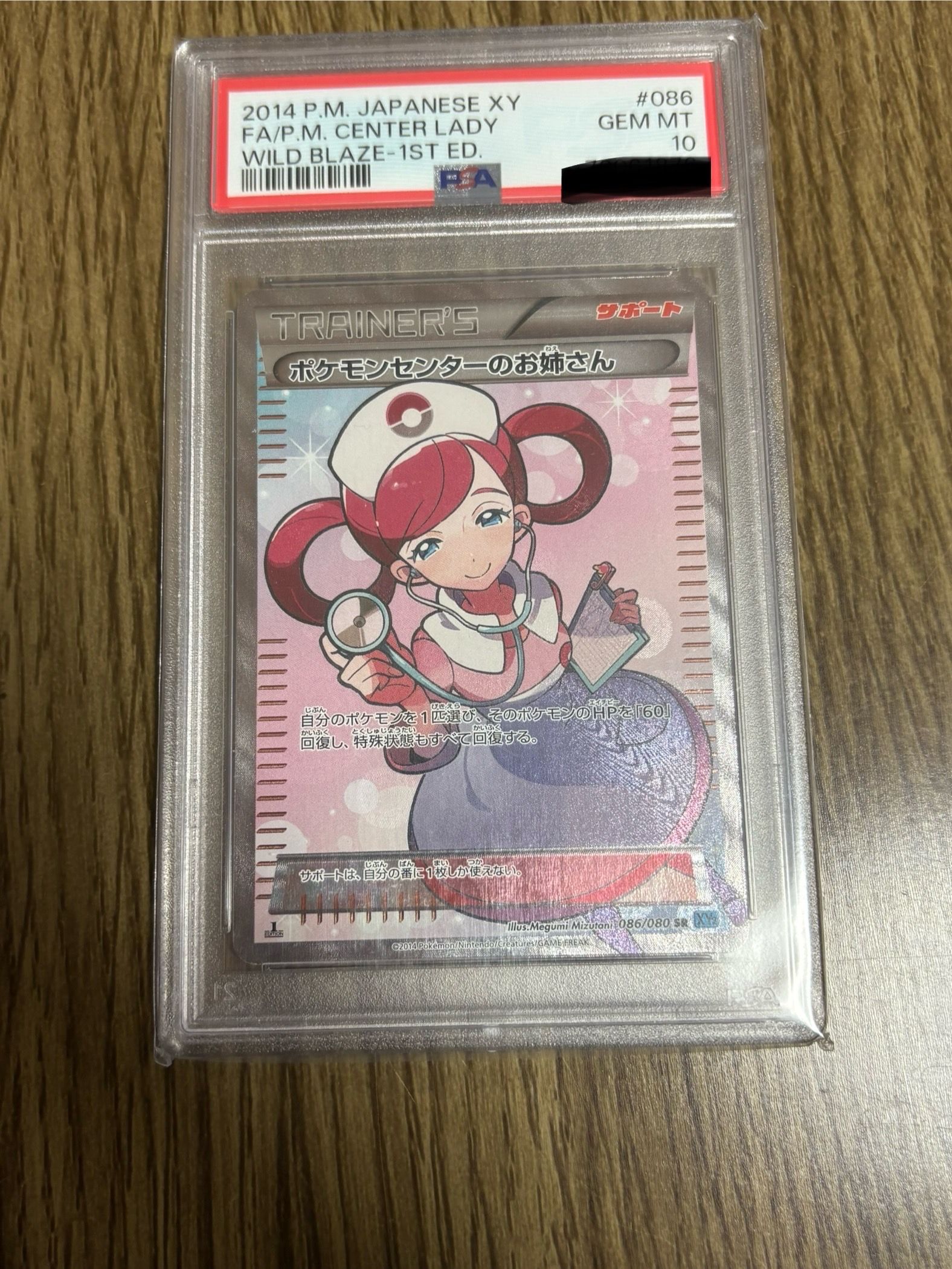 ポケモンセンターのお姉さん SR :1ED [XY2 086/080](拡張パック「ワイルドブレイズ」)