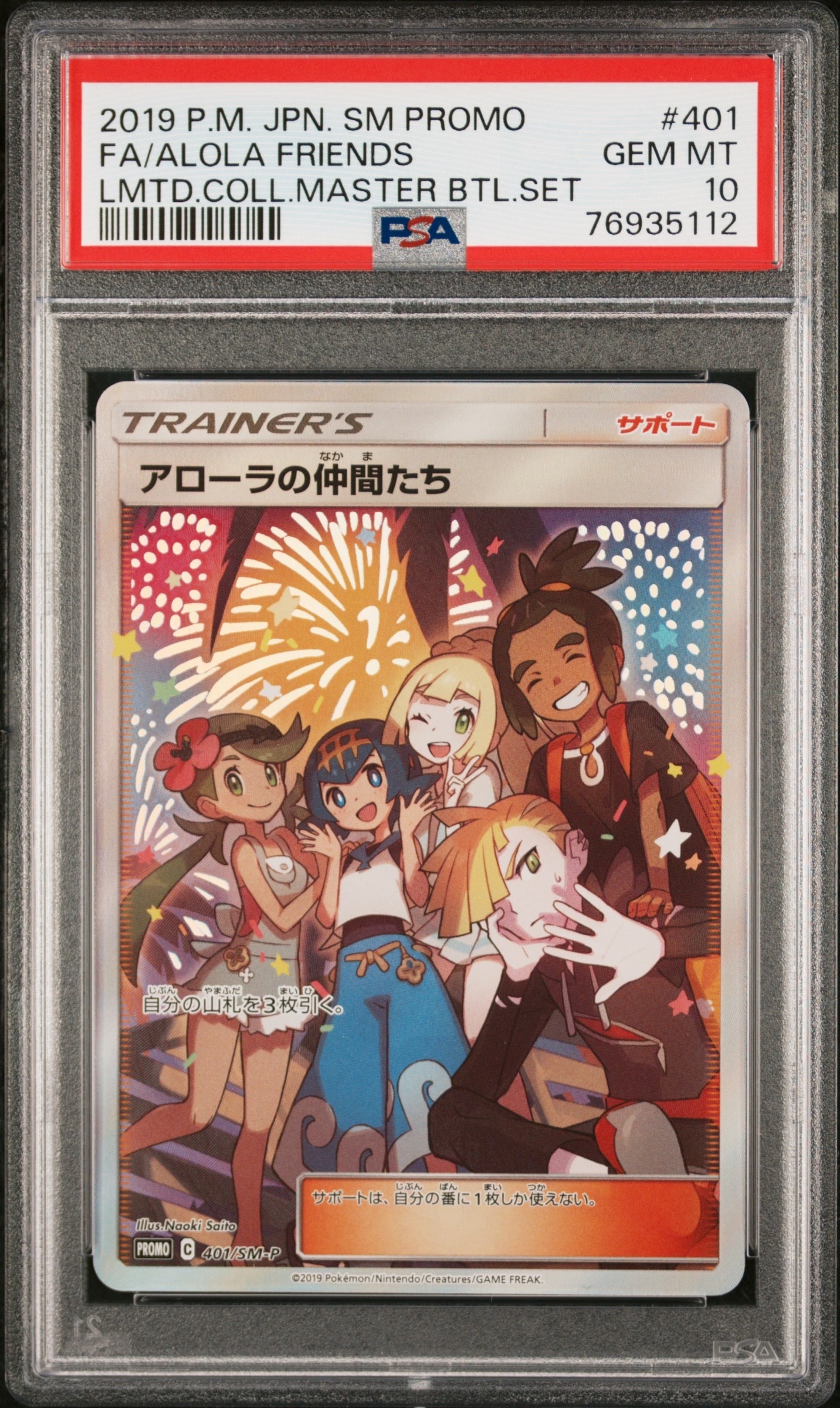 アローラの仲間たち: プロモ[SM-P 401](プロモーションカード「SM-P」)