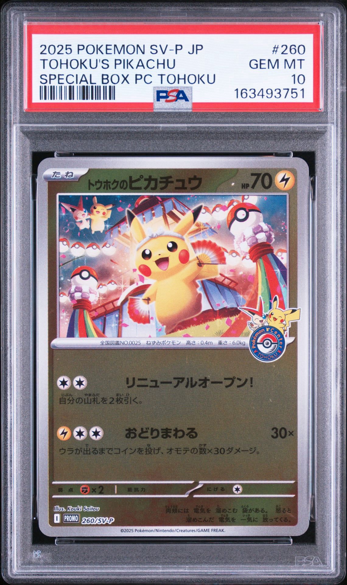 トウホクのピカチュウ P [SV-P 260](スペシャルBOX「ポケモンセンタートウホク」)