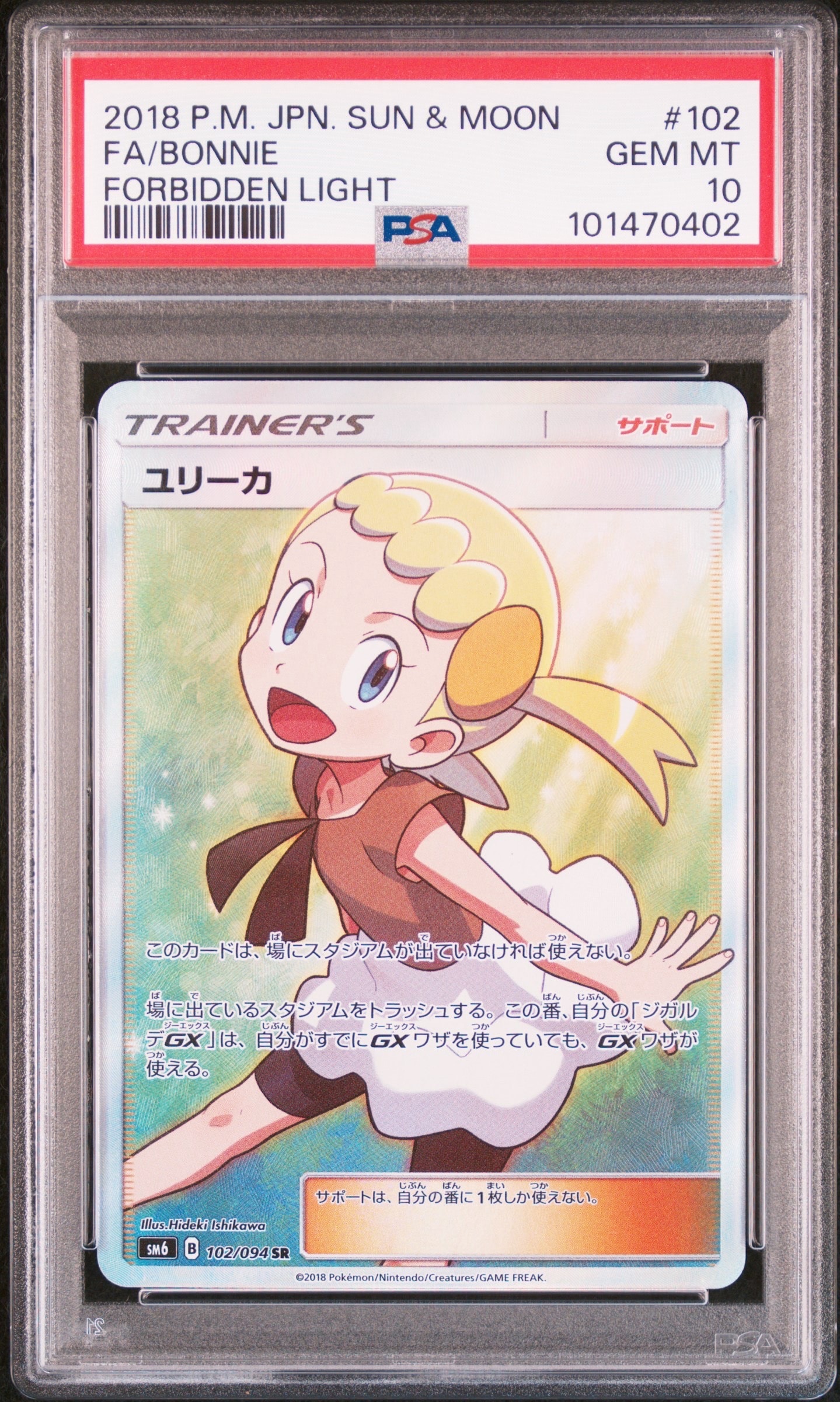 PSA10】ユリーカ SR[SM6 102/094](拡張パック「禁断の光」) 1枚の中古 