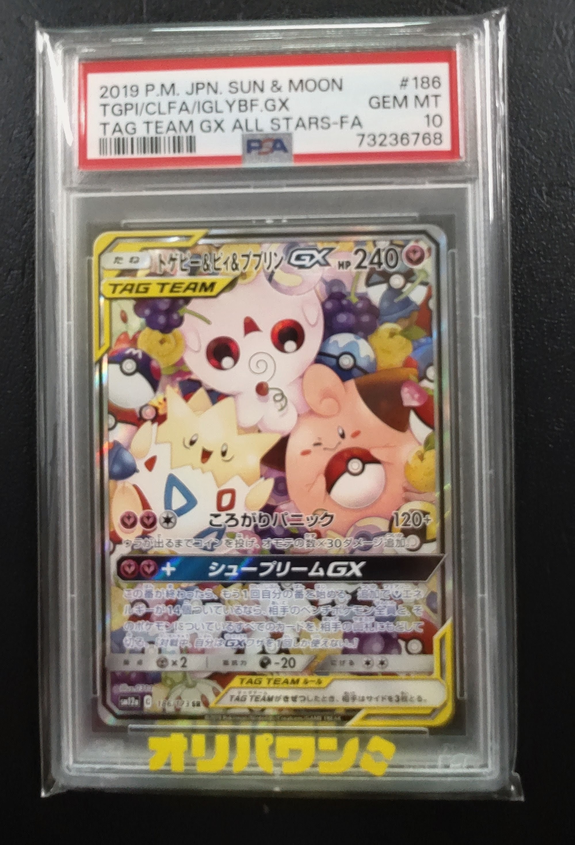トゲピー&ピィ&ププリンGX SR: SA[SM12a 186/173](ハイクラスパック