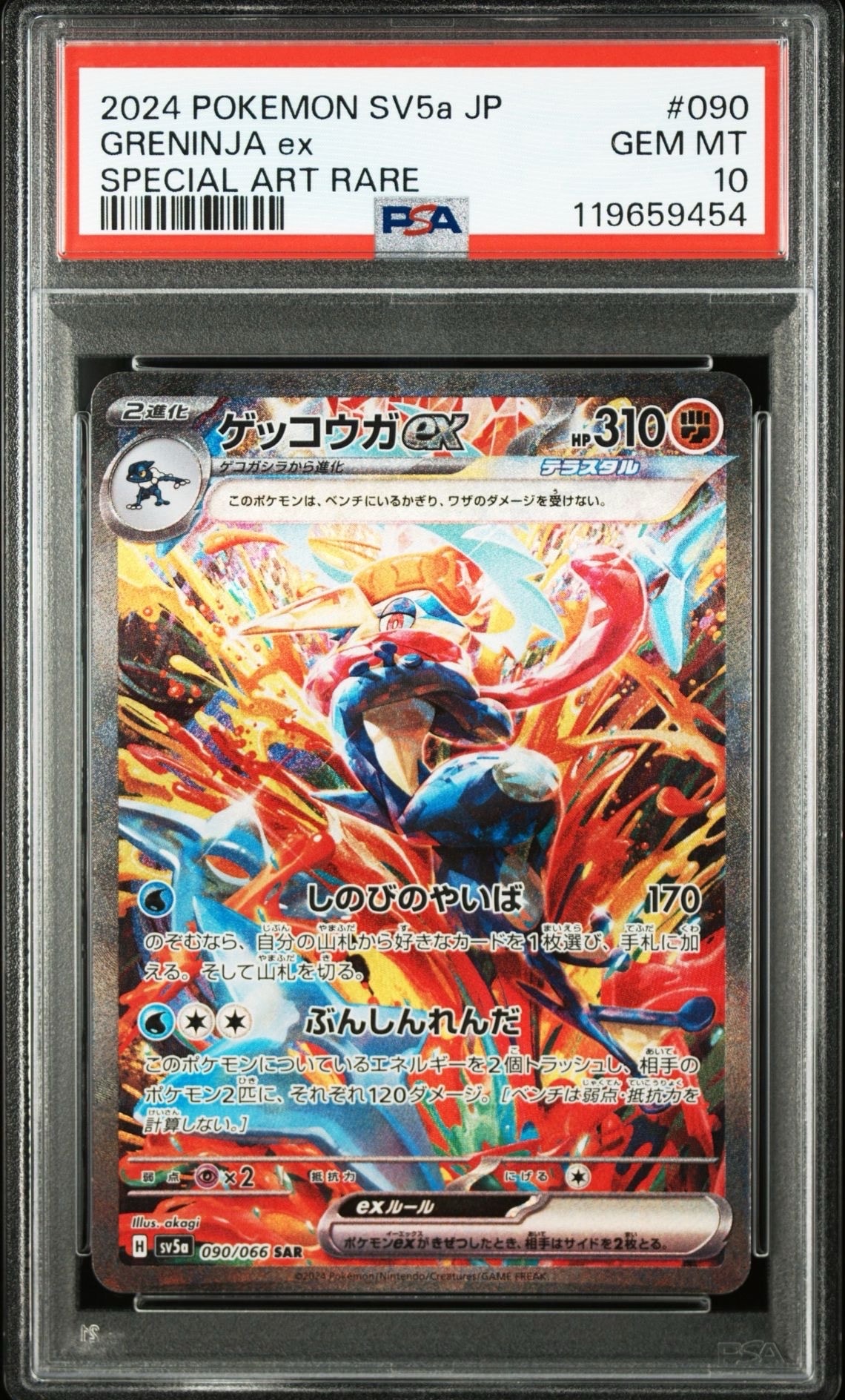 ゲッコウガex SAR [SV5a 090/066](強化拡張パック「クリムゾンヘイズ」)