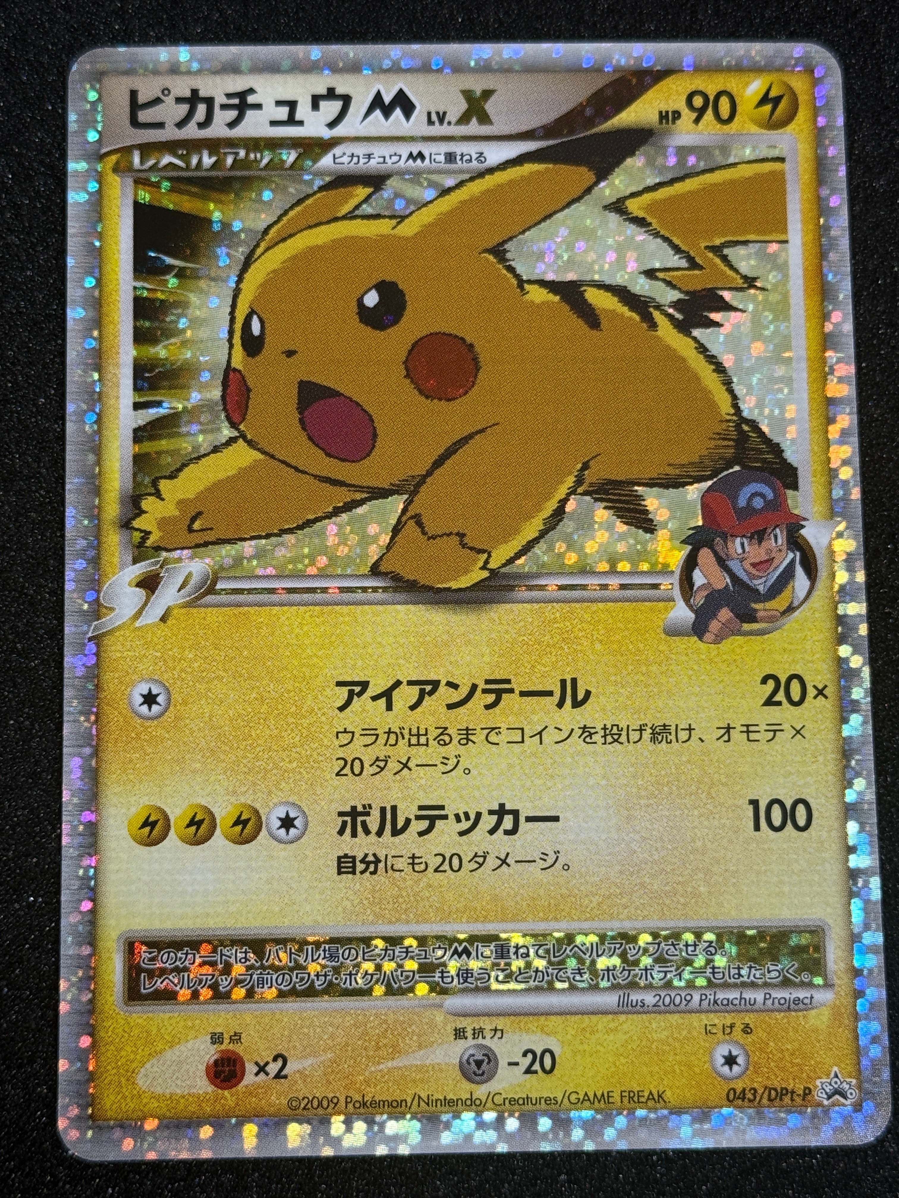 状態B】ピカチュウM ムービー LV.X: プロモ[DPt-P 043/DPt-P