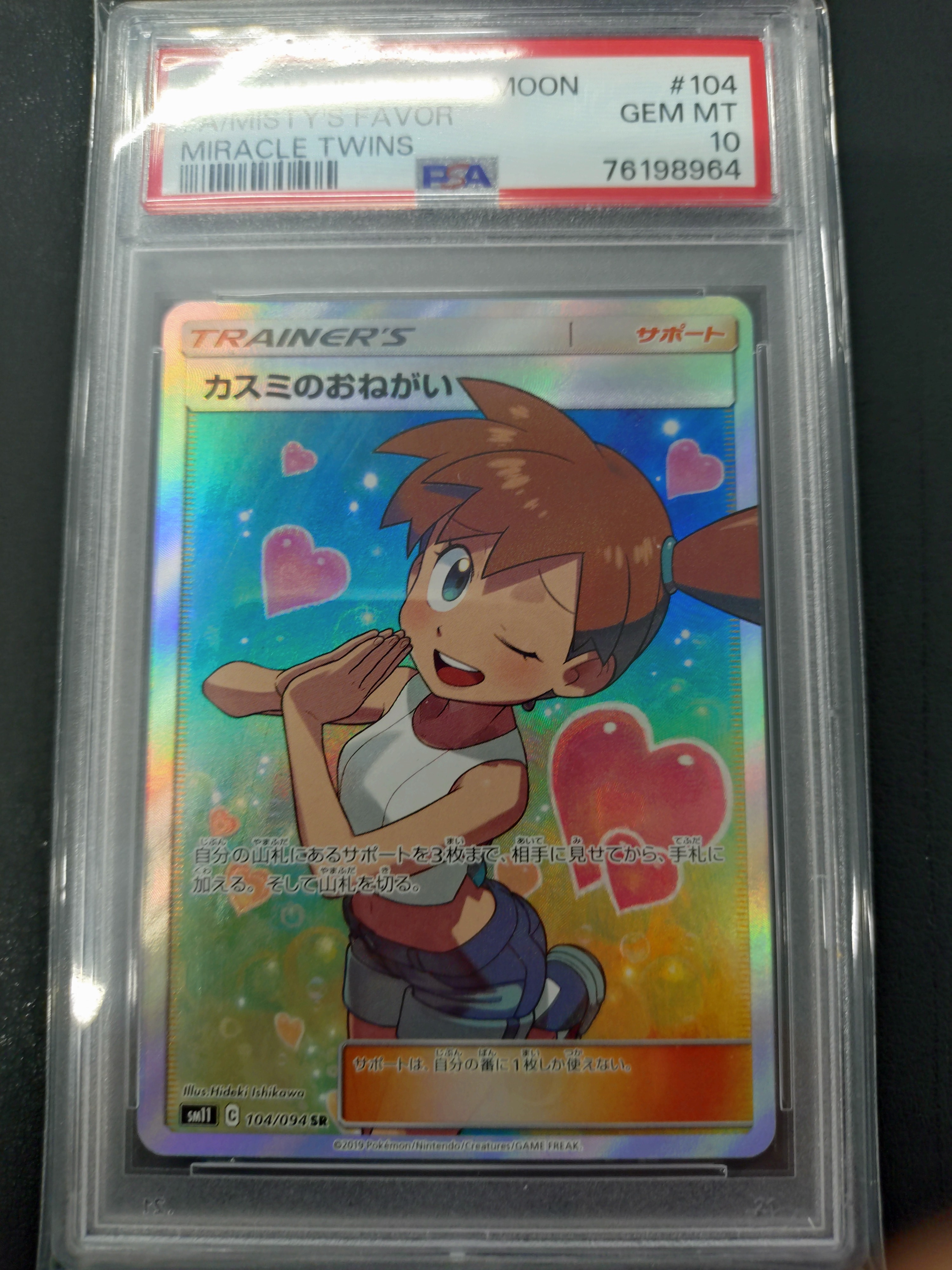 カスミのおねがい SR[SM11 104/094](拡張パック「ミラクルツイン」)