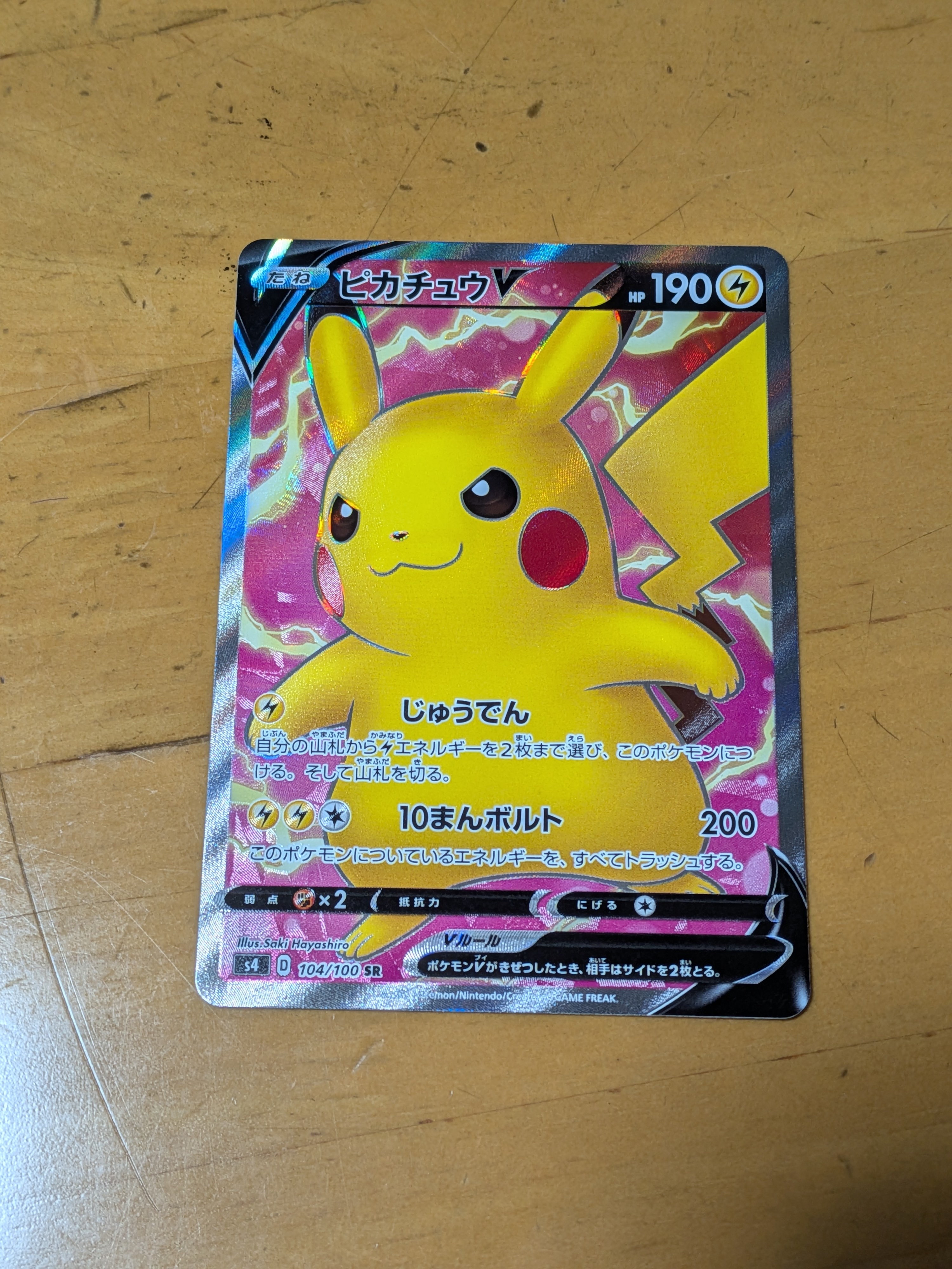 ピカチュウV SR[S4 104/100](拡張パック「仰天のボルテッカー」)