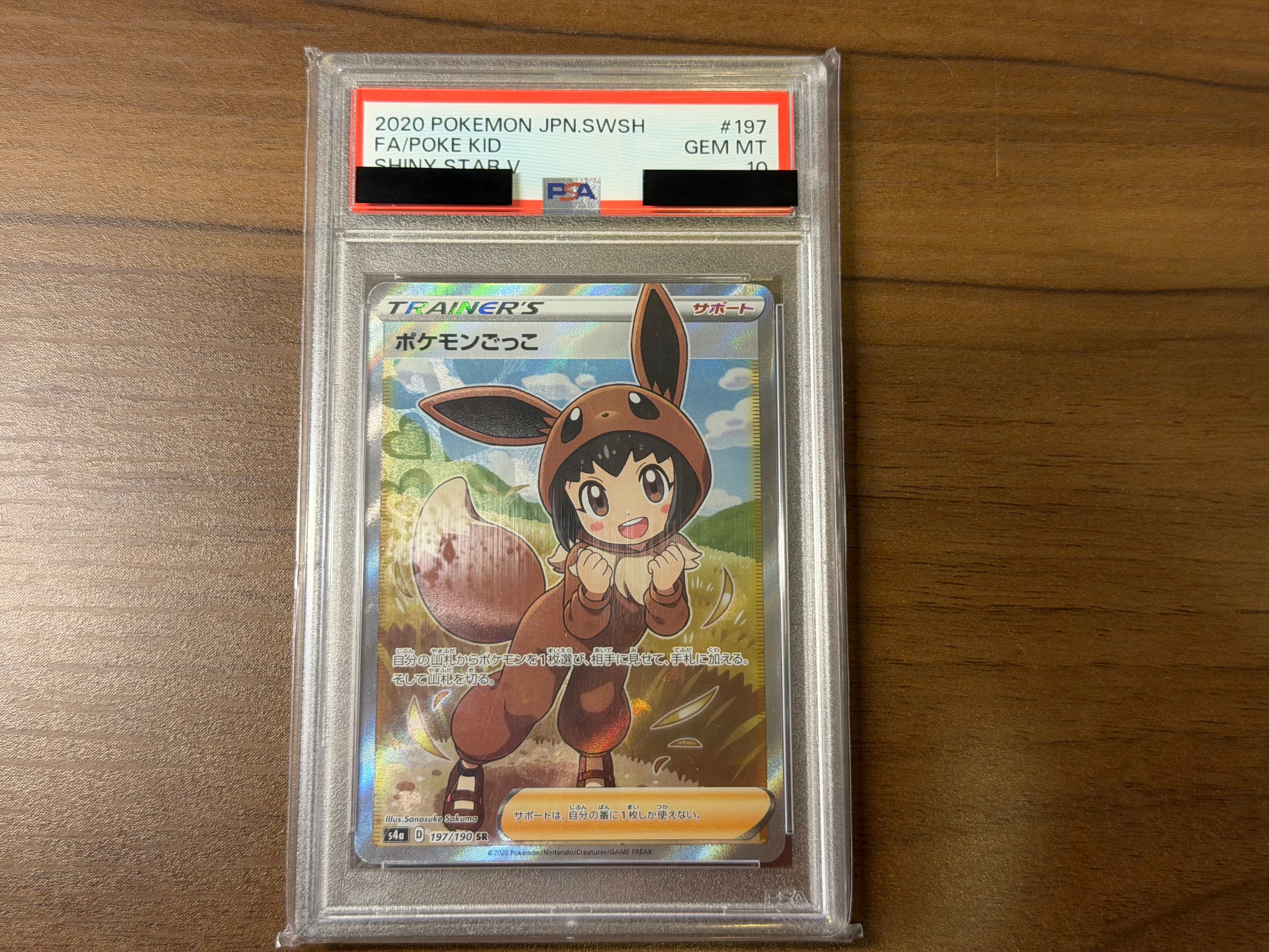 ポケモンごっこ SR[S4a 197/190](ハイクラスパック「シャイニースターV