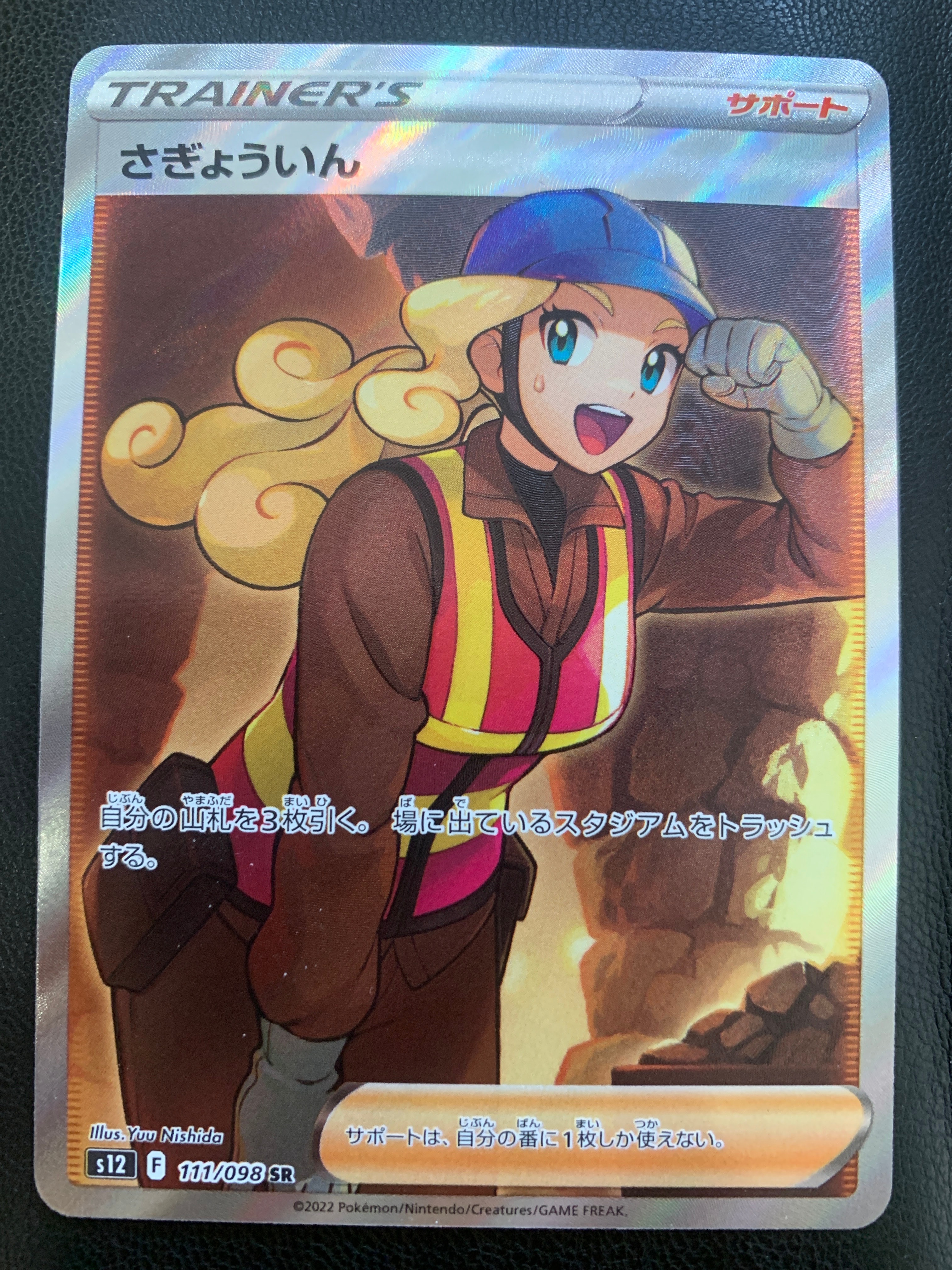 さぎょういん SR[s12 111/098](拡張パック「パラダイムトリガー」)