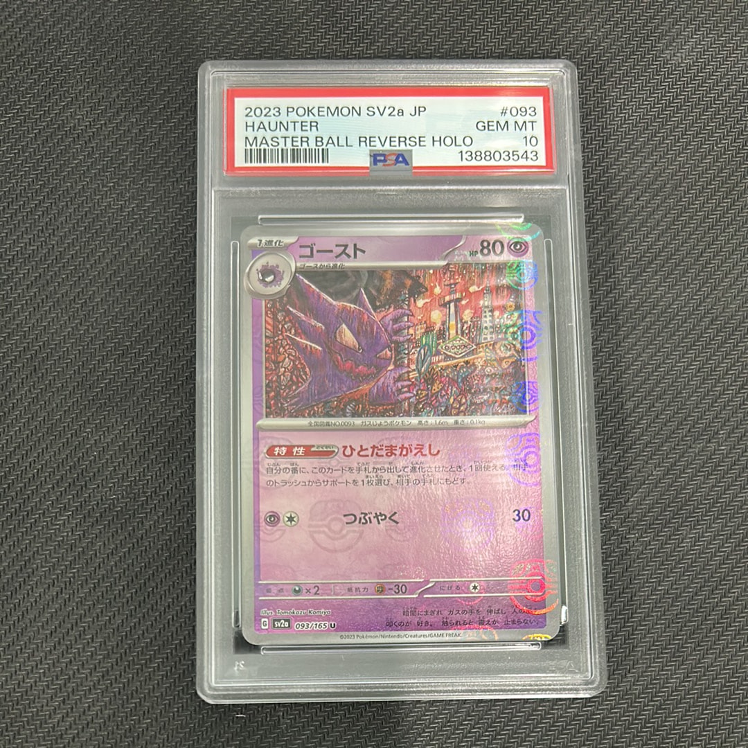 ゴースト U: マスターボールミラー[SV2a 093/165](強化拡張パック