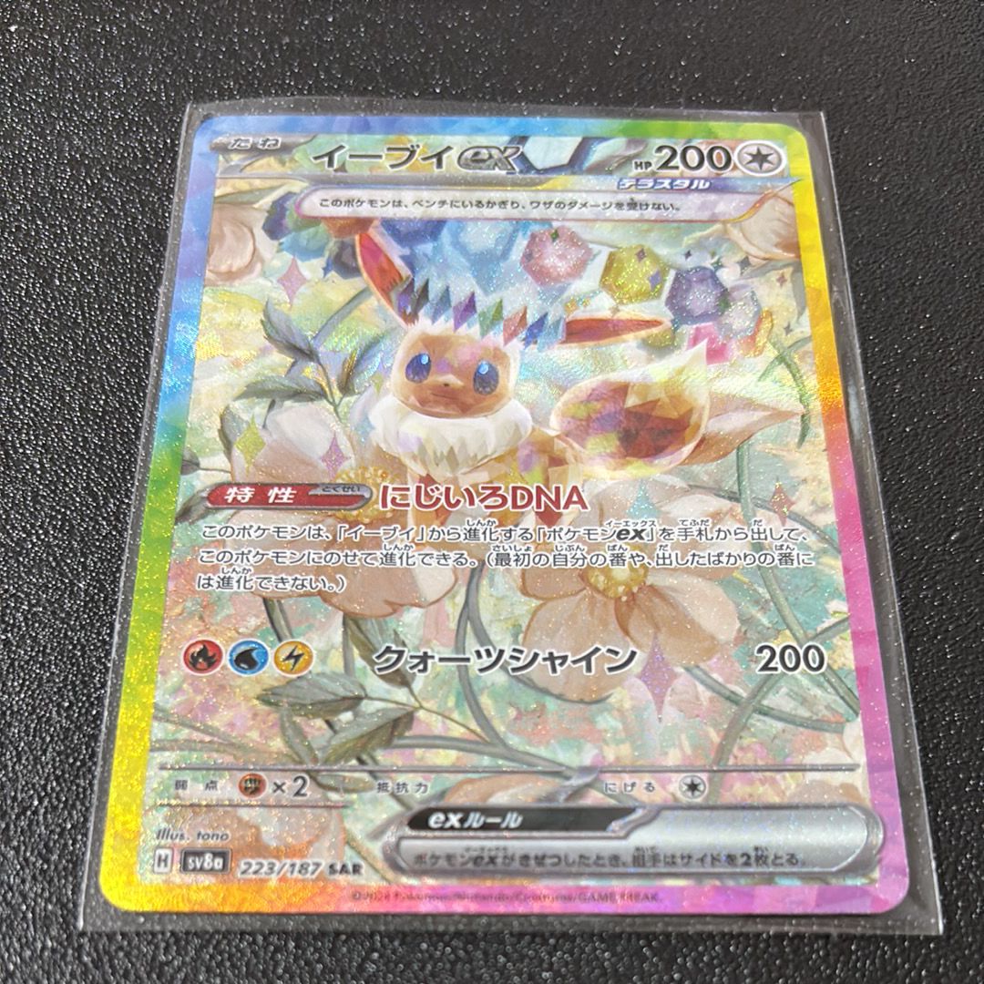イーブイex SAR [SV8a 223/187](ハイクラスパック「テラスタルフェスex」)
