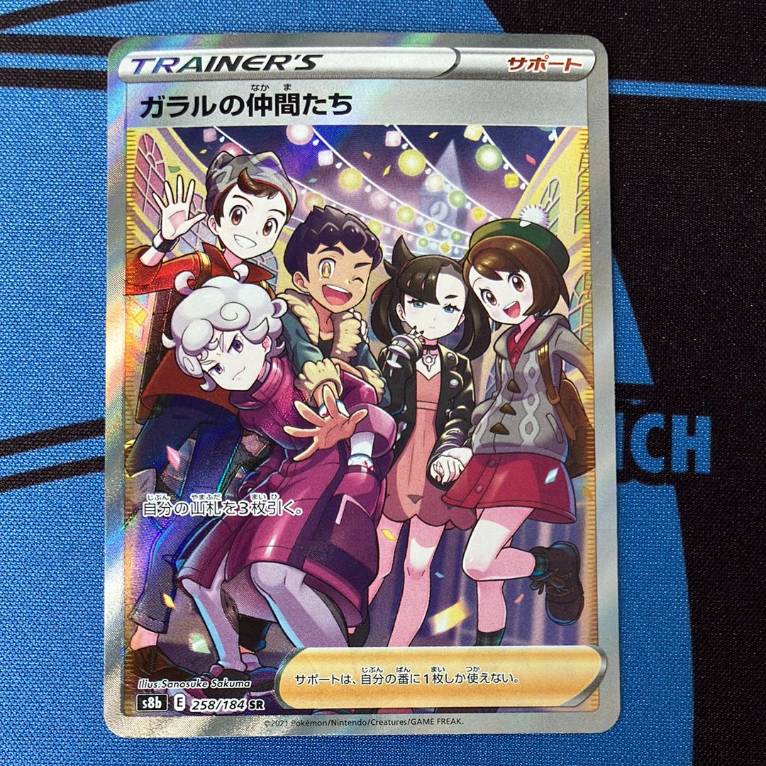 ガラルの仲間たち SR[S8b 258/184](ハイクラスパック「VMAXクライマックス」)