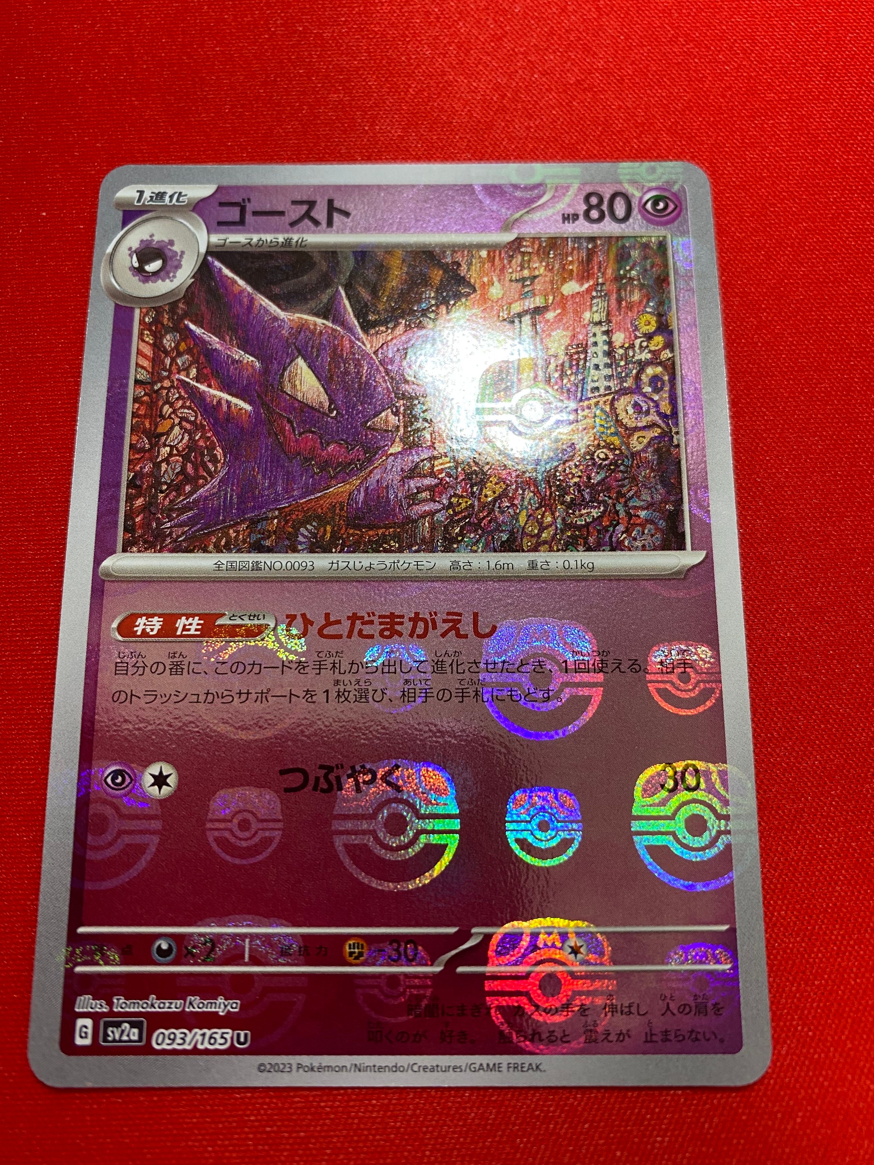ゴースト U: マスターボールミラー[SV2a 093/165](強化拡張パック「ポケモンカード151」)