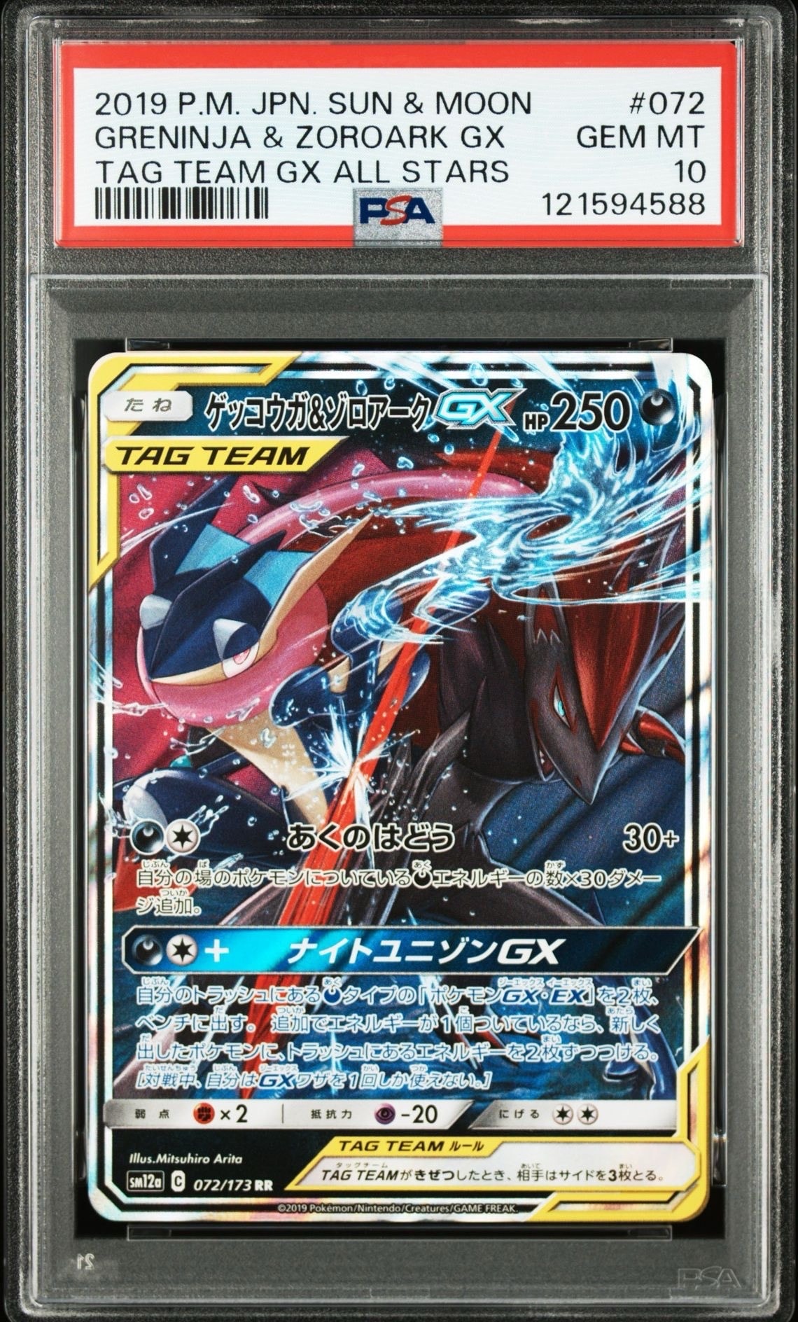 ゲッコウガ&ゾロアークGX RR [SM12a 072/173](ハイクラスパック「TAG TEAM GX タッグオールスターズ」)