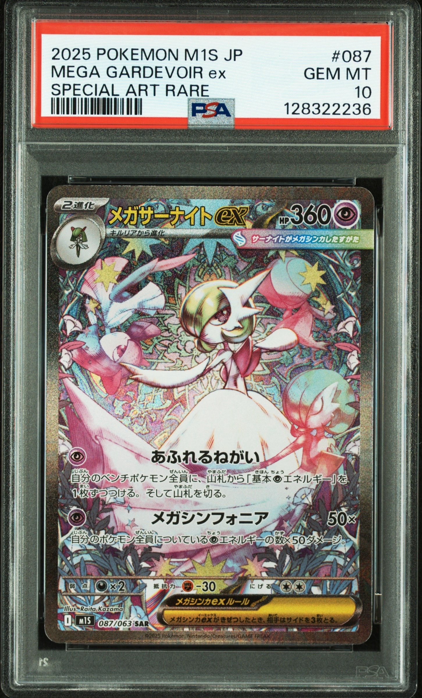 PSA9】メガサーナイトex SAR [M1S 087/063](拡張パック「メガ