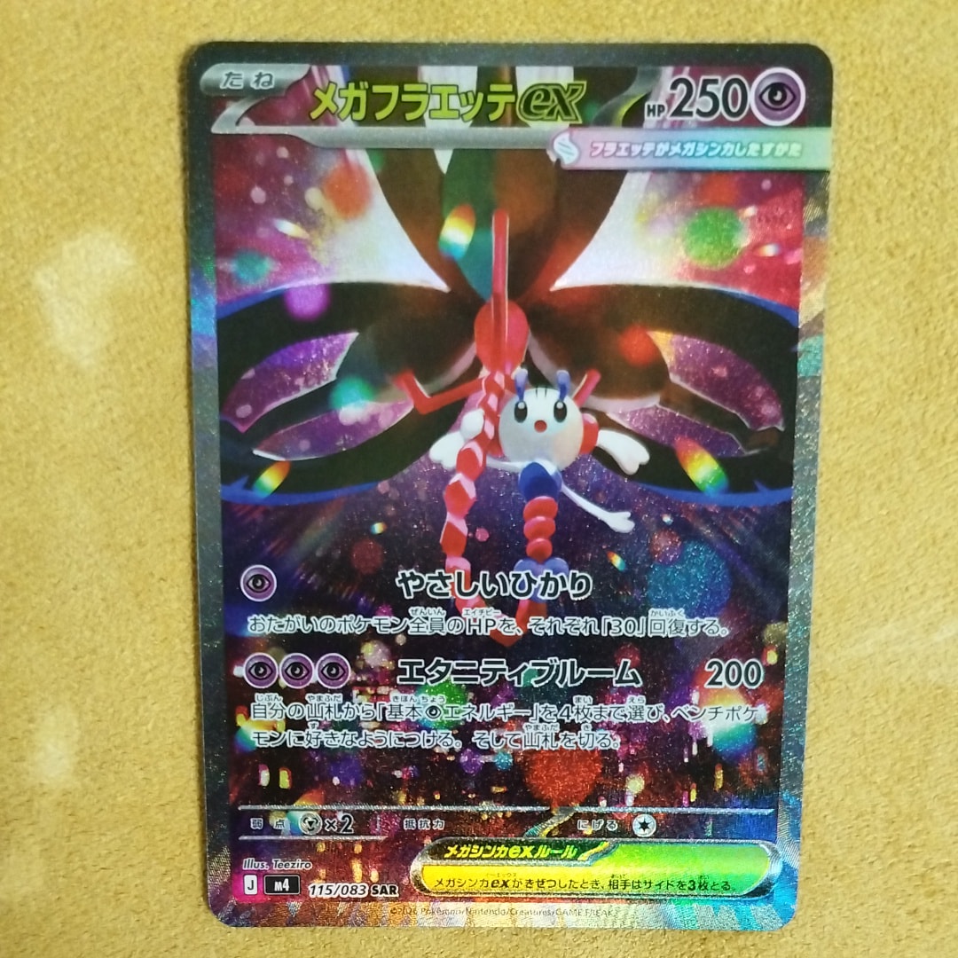 メガフラエッテex SAR [M4 115/083](拡張パック「ニンジャスピナー