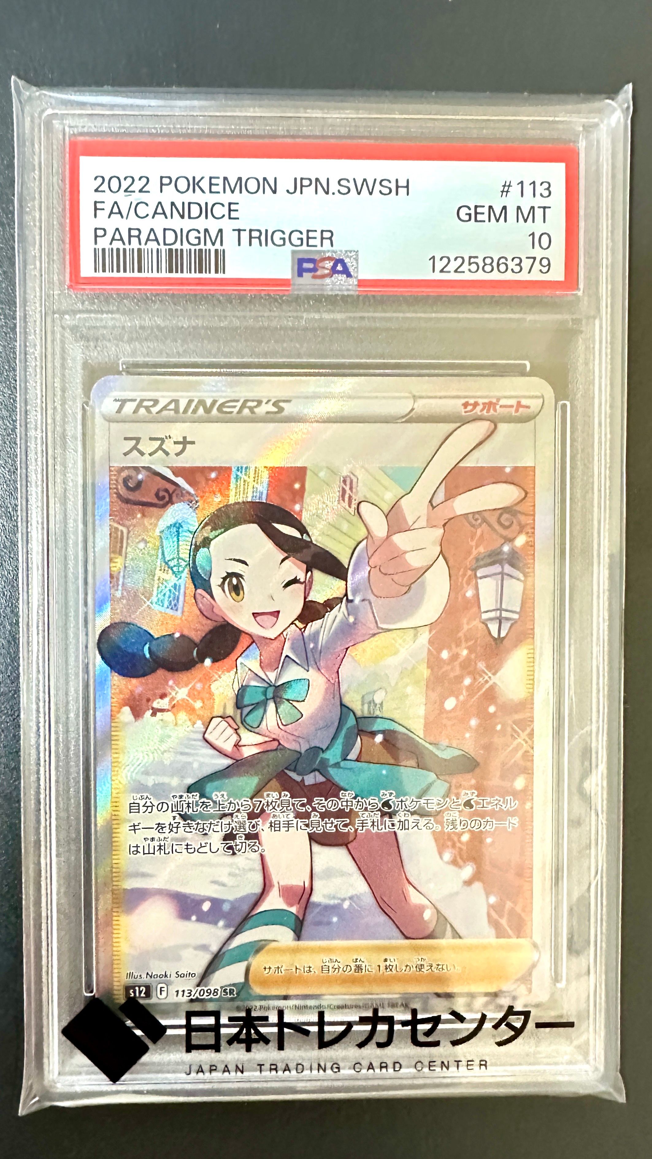 スズナ SR[s12 113/098](拡張パック「パラダイムトリガー」)