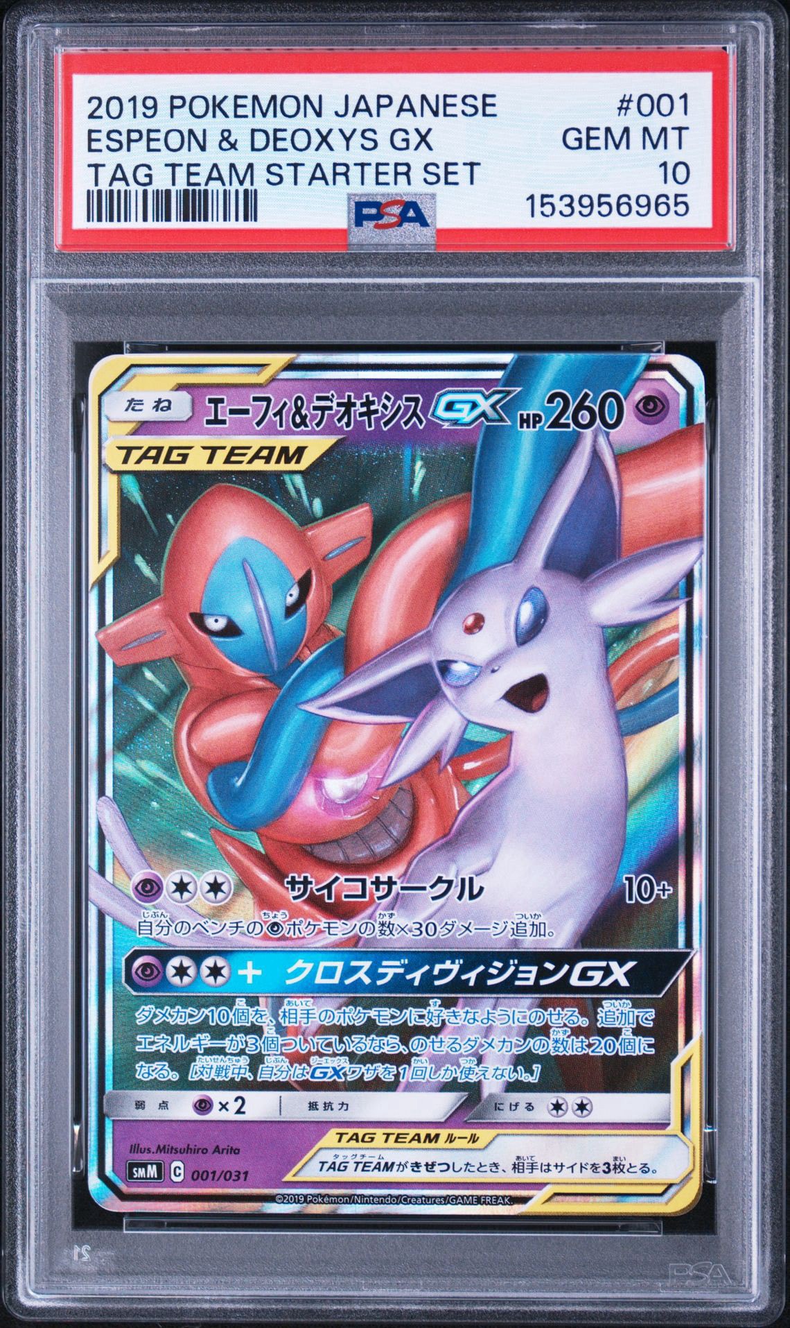 エーフィ&デオキシスGX [SMM 001/031](スターターセット TAG TEAM GX