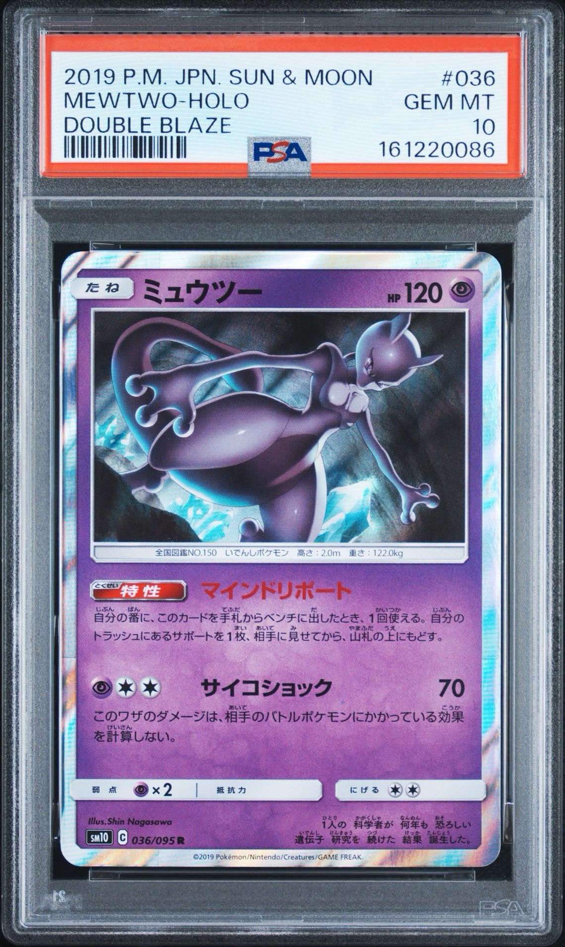 ミュウツー R [SM10 036/095](拡張パック「ダブルブレイズ」)