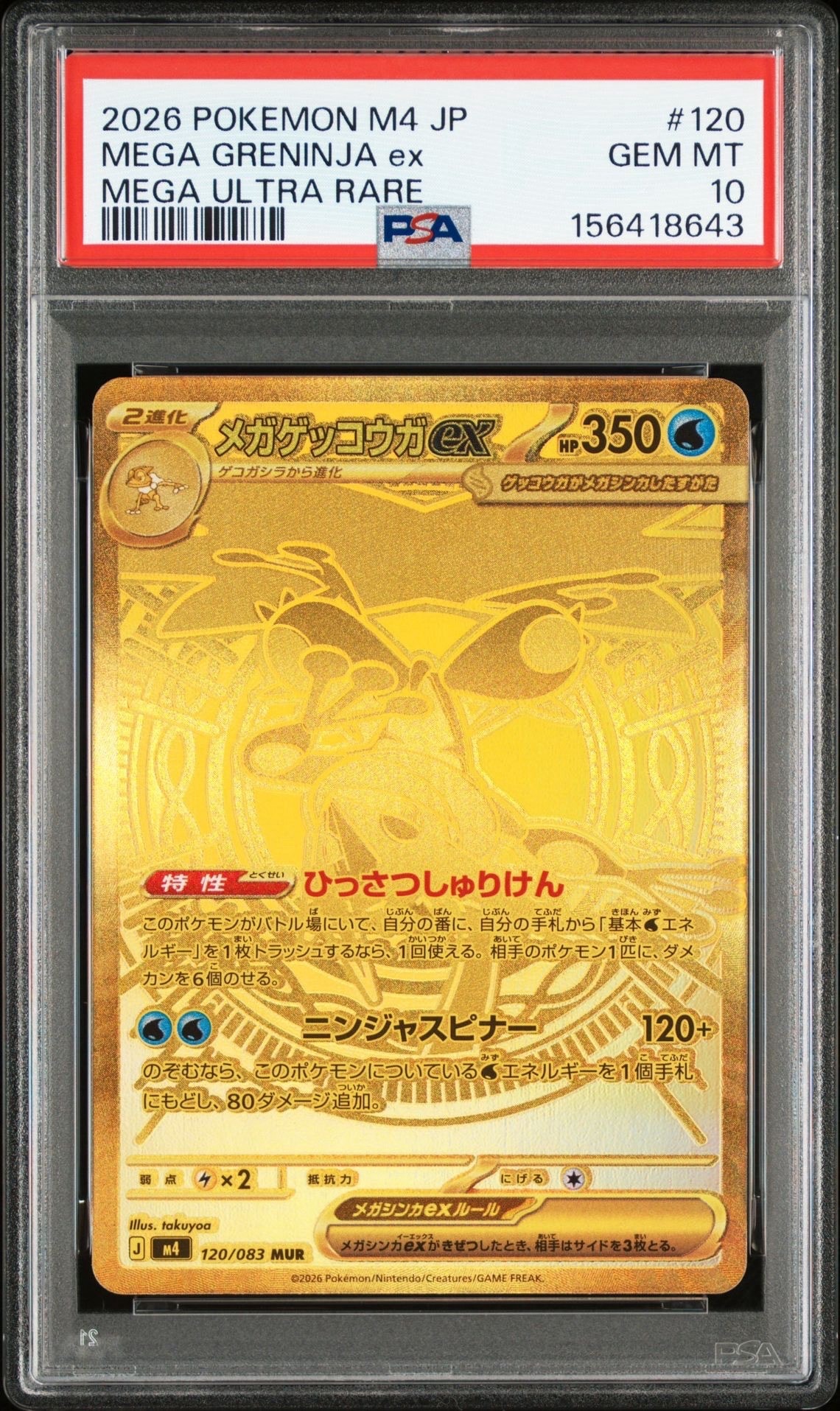 メガゲッコウガex MUR [M4 120/083](拡張パック「ニンジャスピナー」)