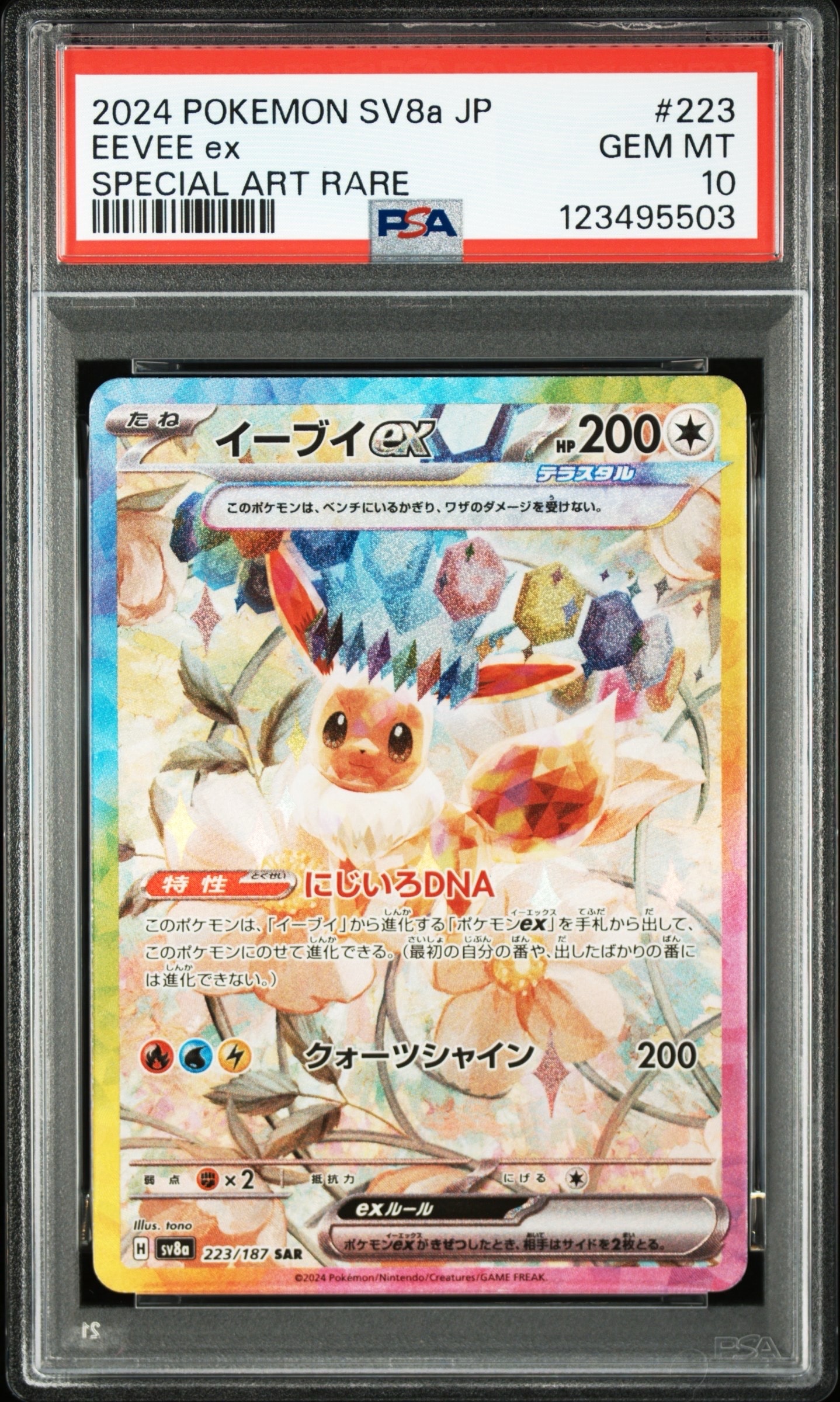 イーブイex SAR [SV8a 223/187](ハイクラスパック「テラスタルフェスex」)