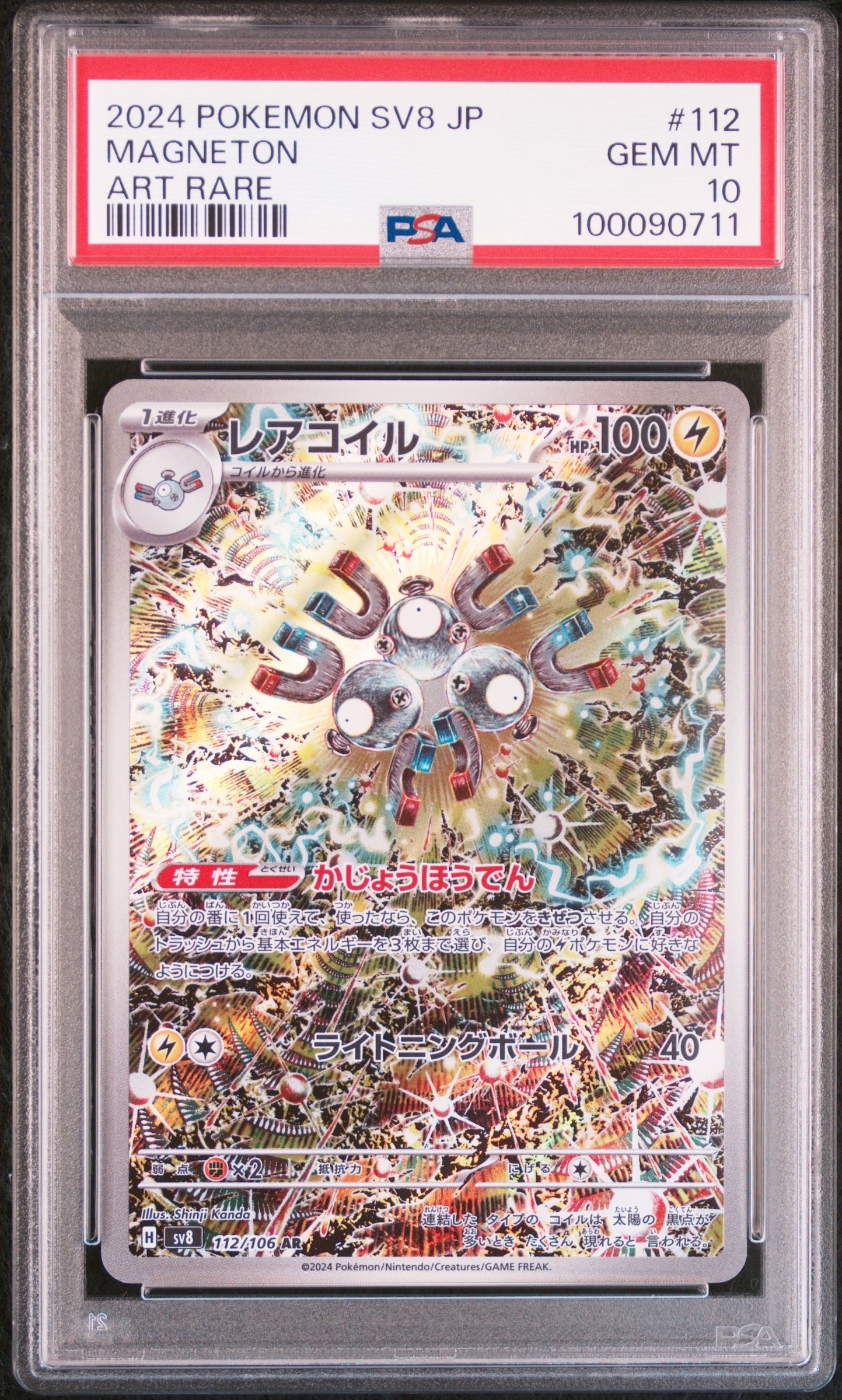 レアコイル AR [SV8 112/106](拡張パック「超電ブレイカー」)